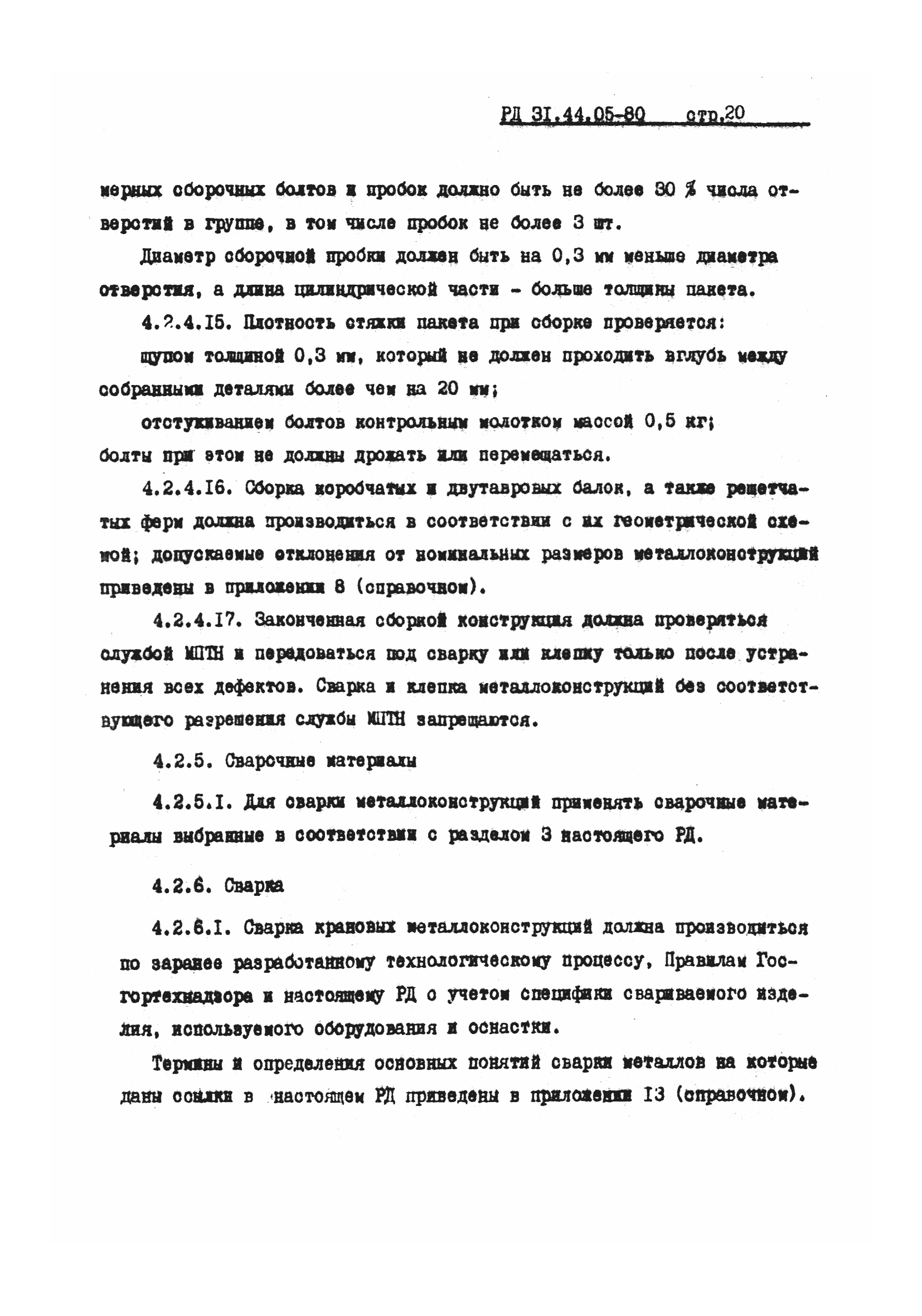 РД 31.44.05-80