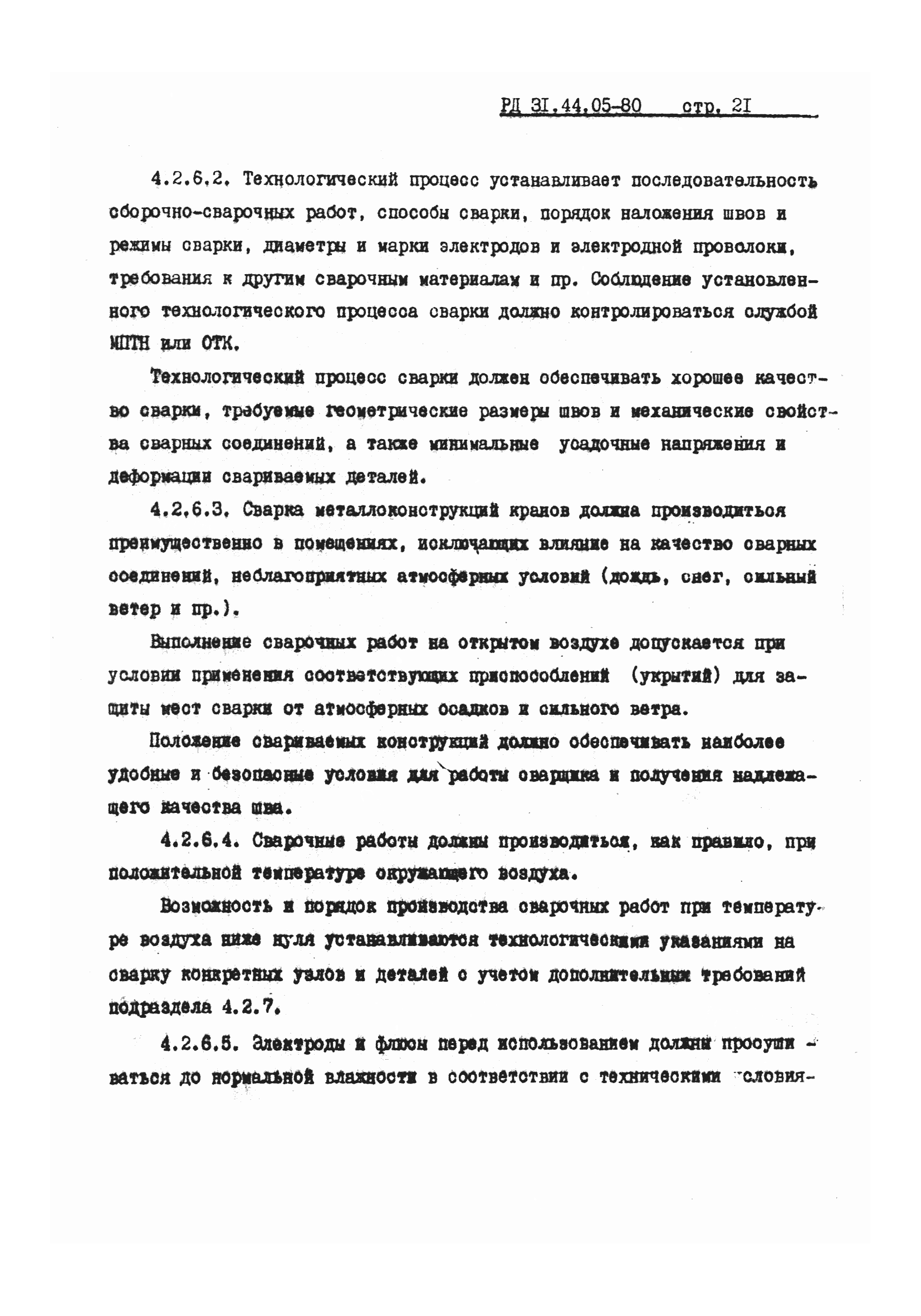 РД 31.44.05-80