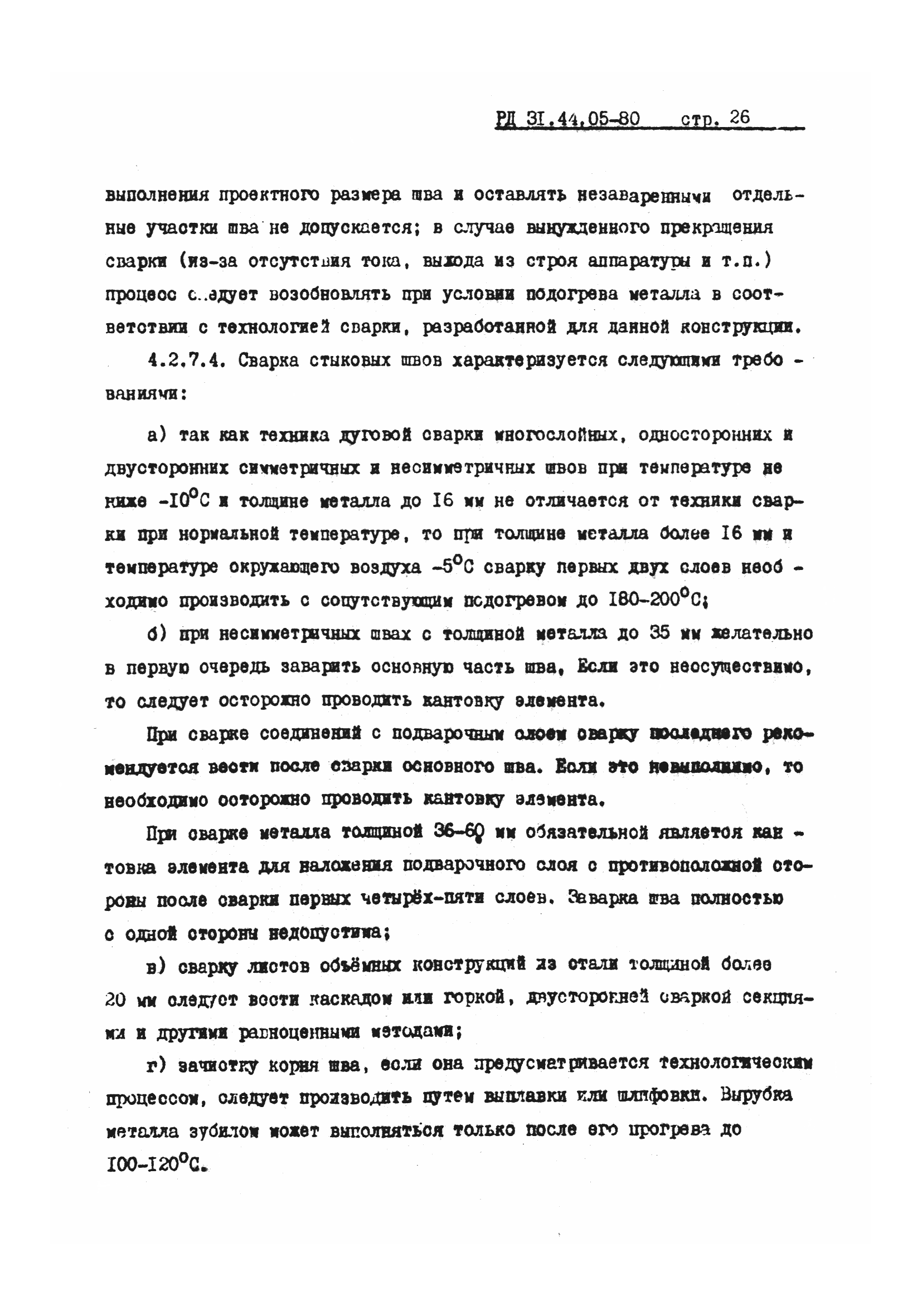 РД 31.44.05-80