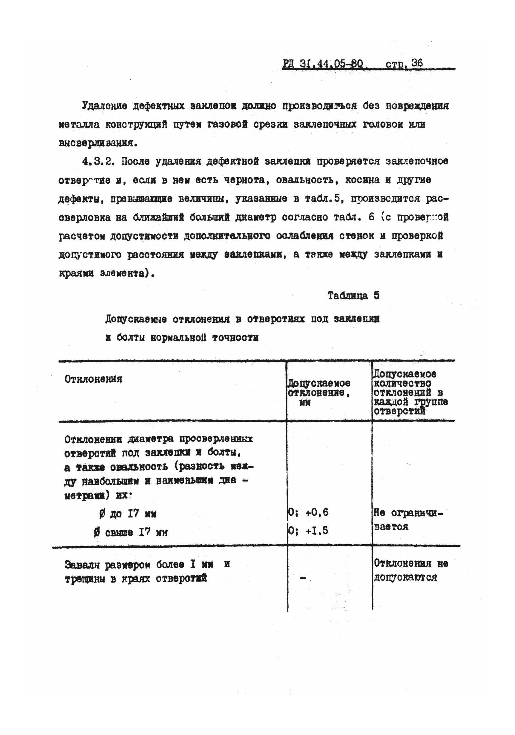 РД 31.44.05-80