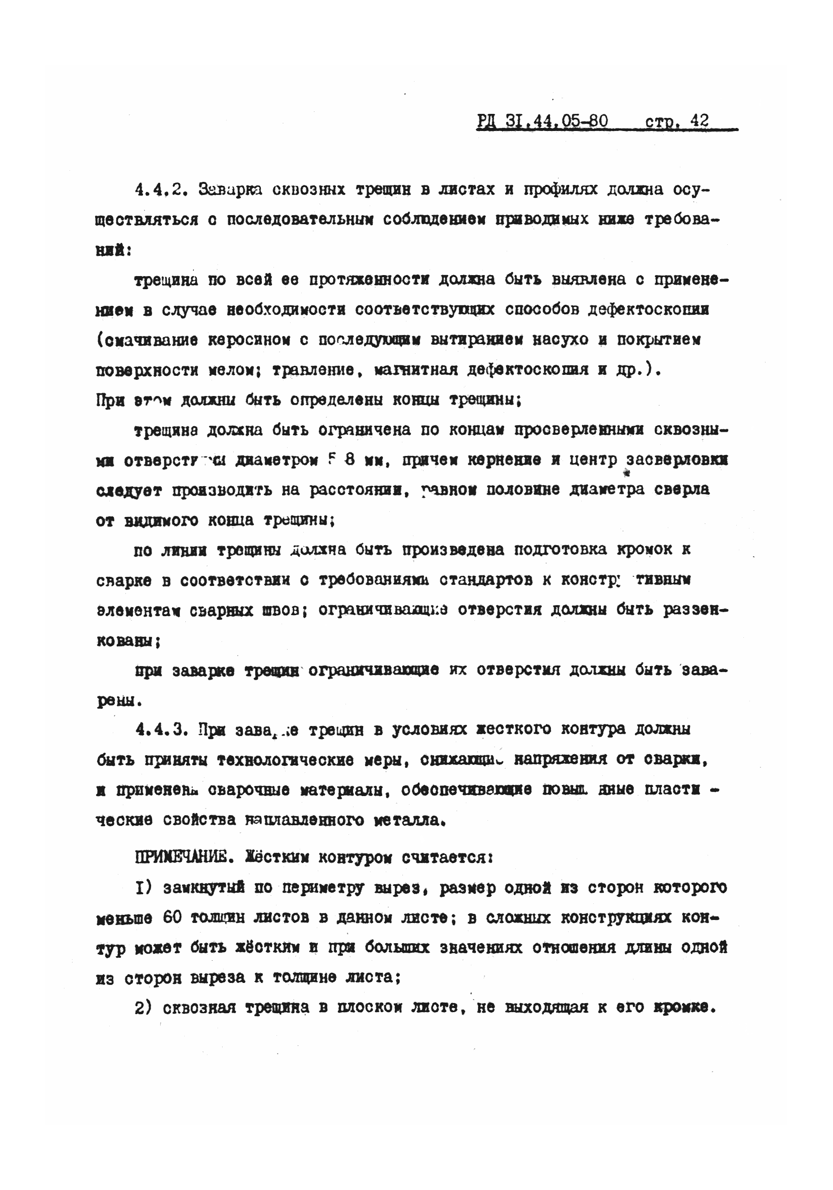 РД 31.44.05-80