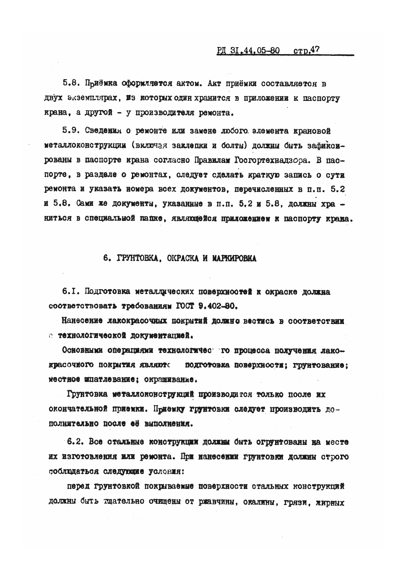 РД 31.44.05-80