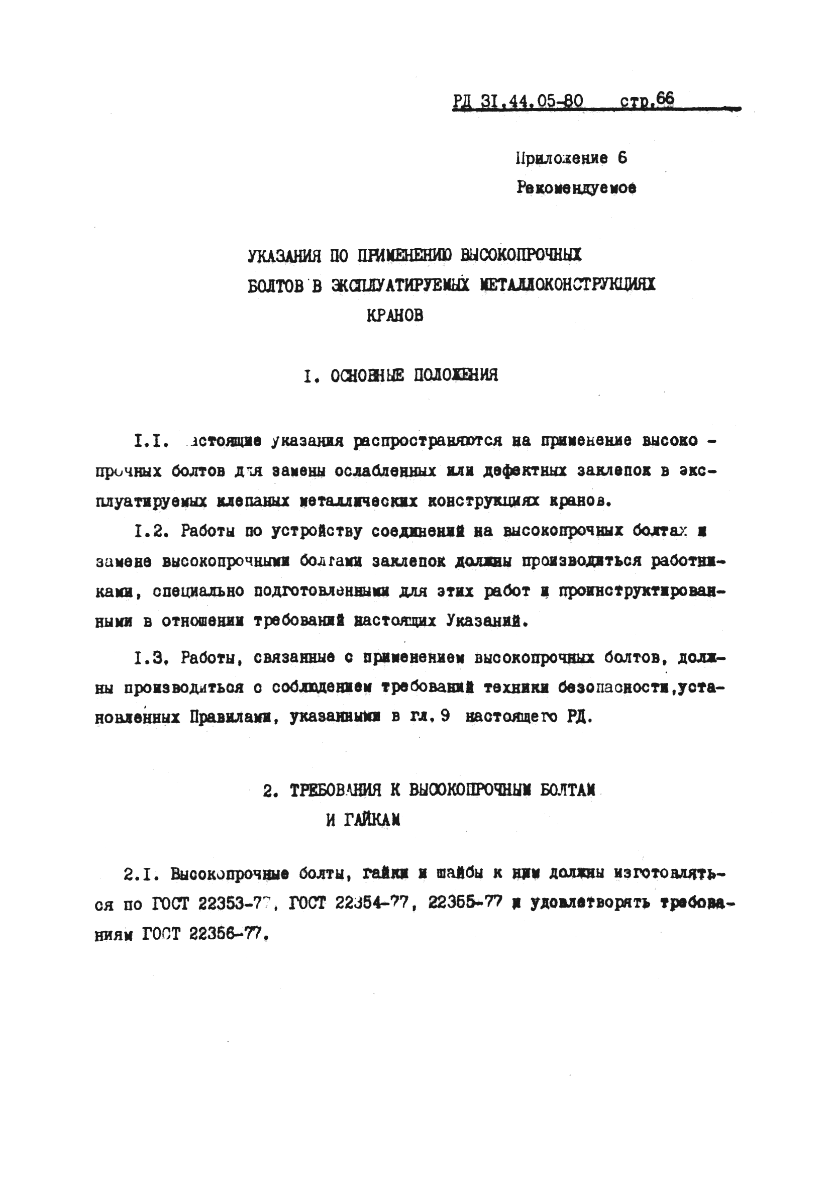 РД 31.44.05-80