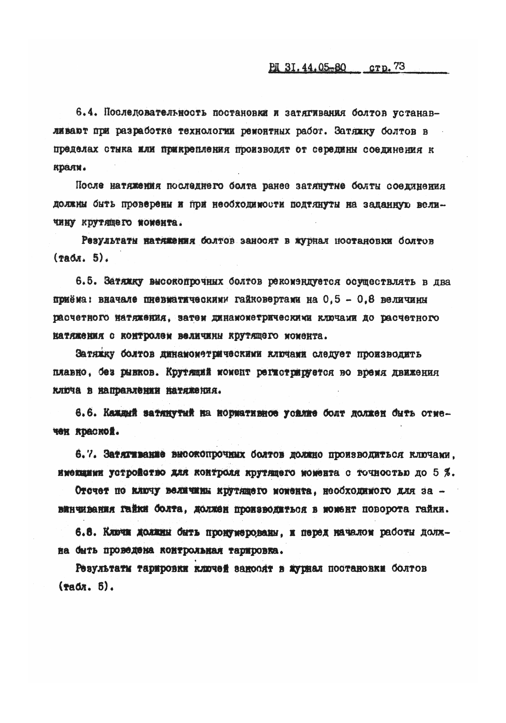 РД 31.44.05-80