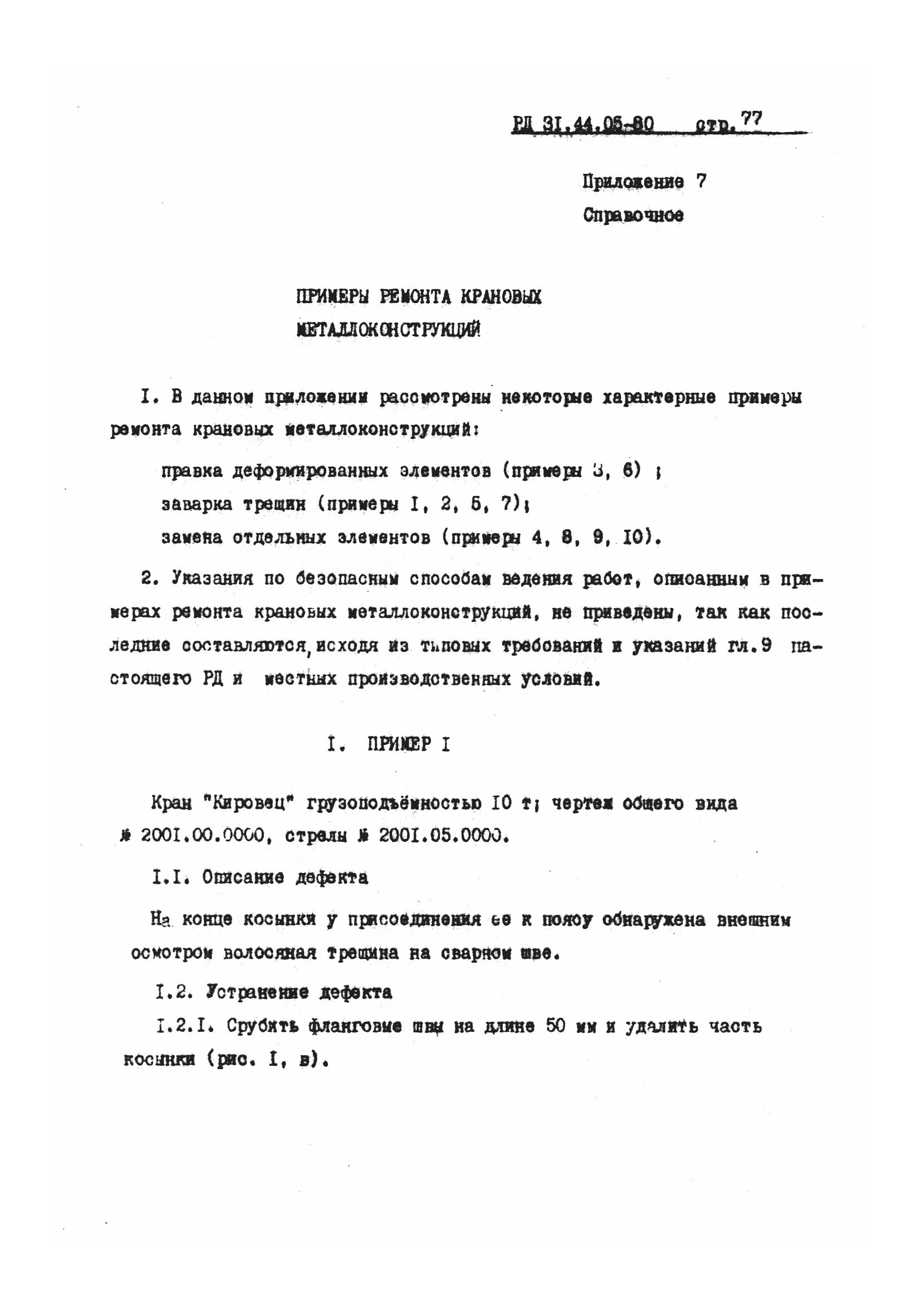 РД 31.44.05-80