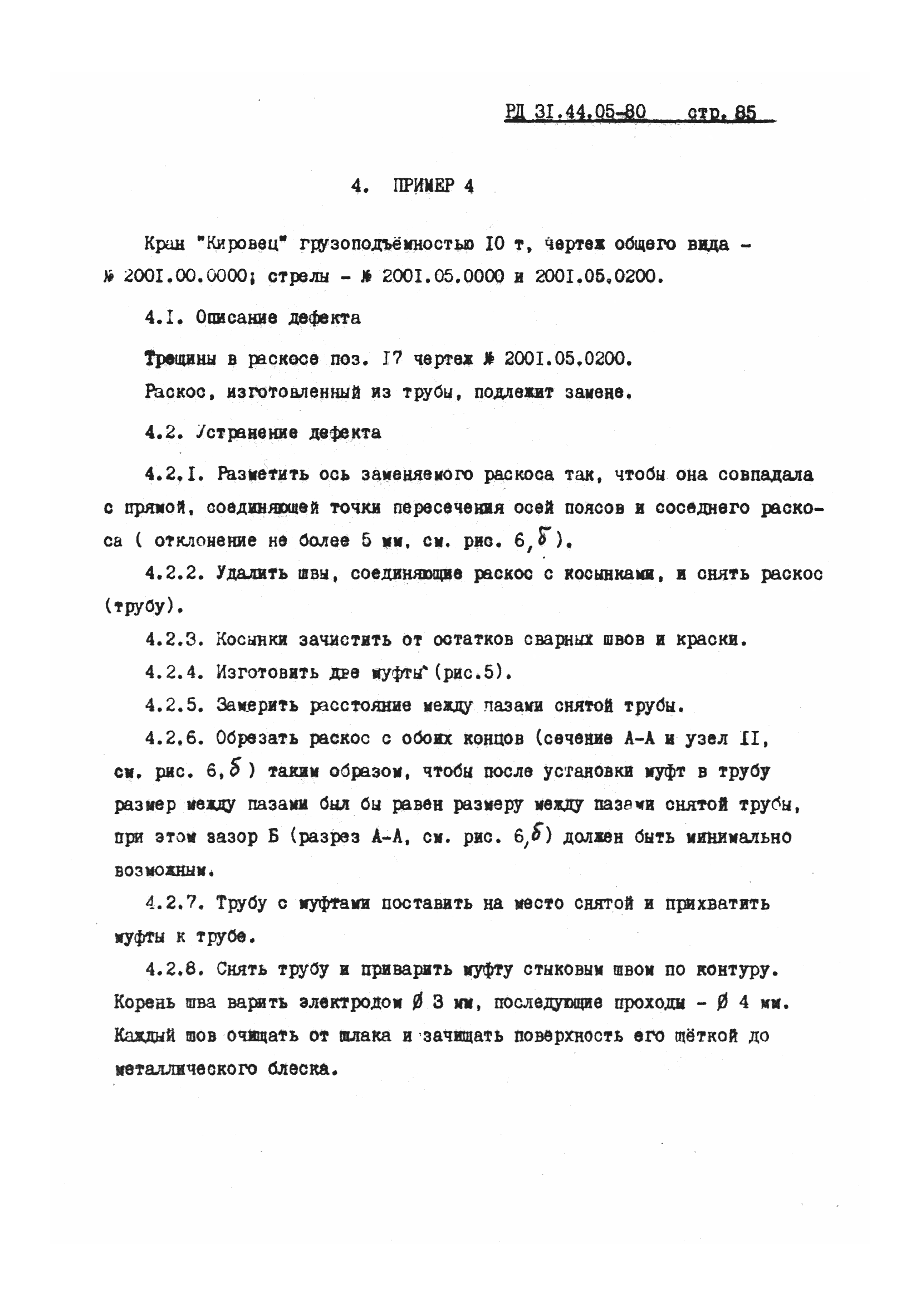 РД 31.44.05-80