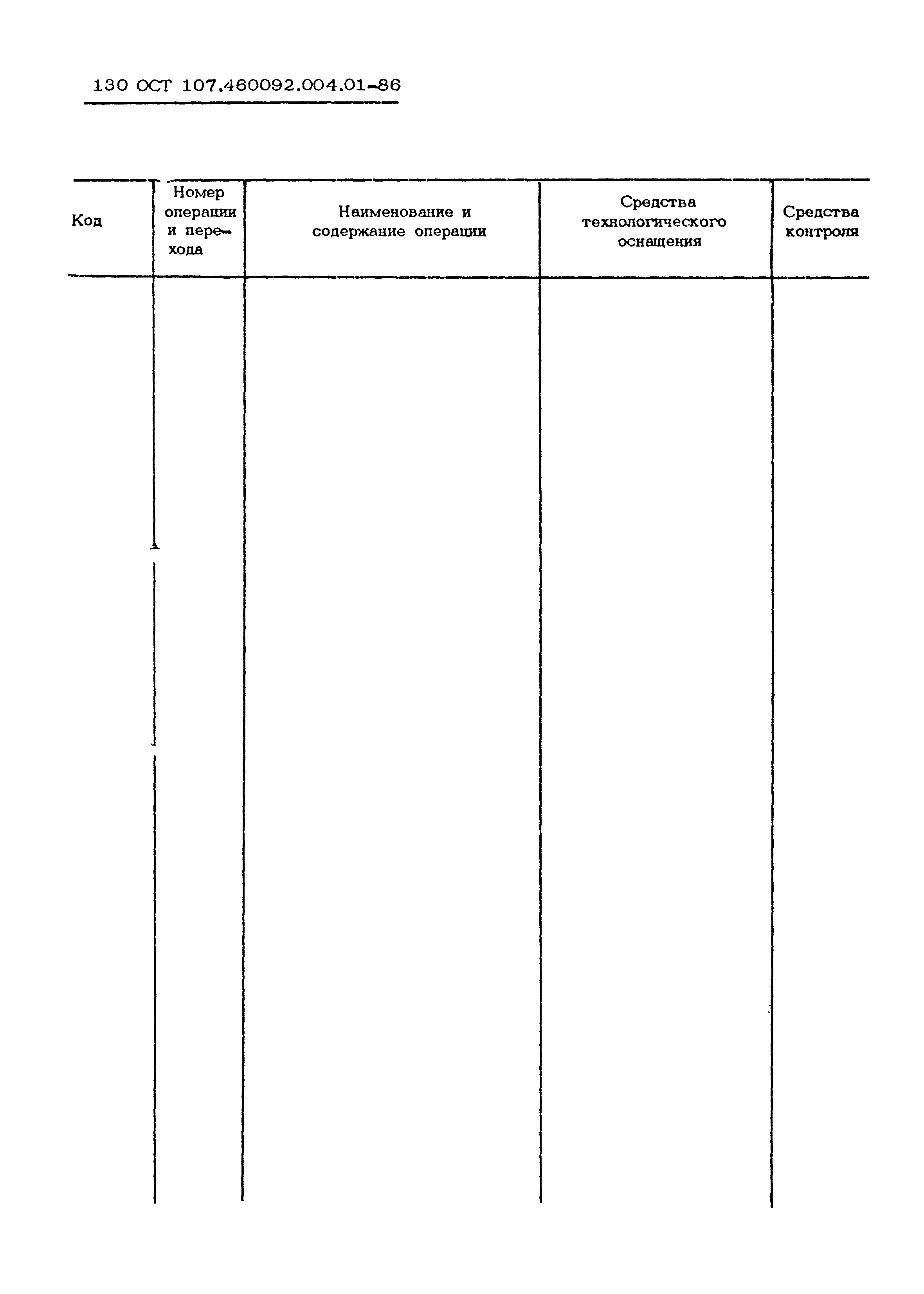 ОСТ 107.460092.004.01-86