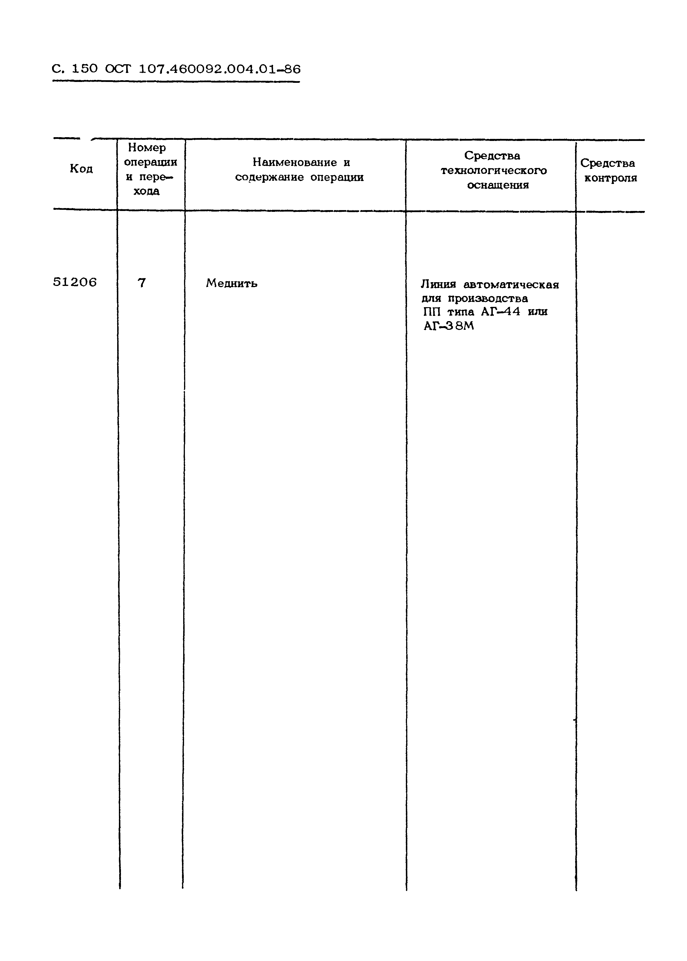 ОСТ 107.460092.004.01-86