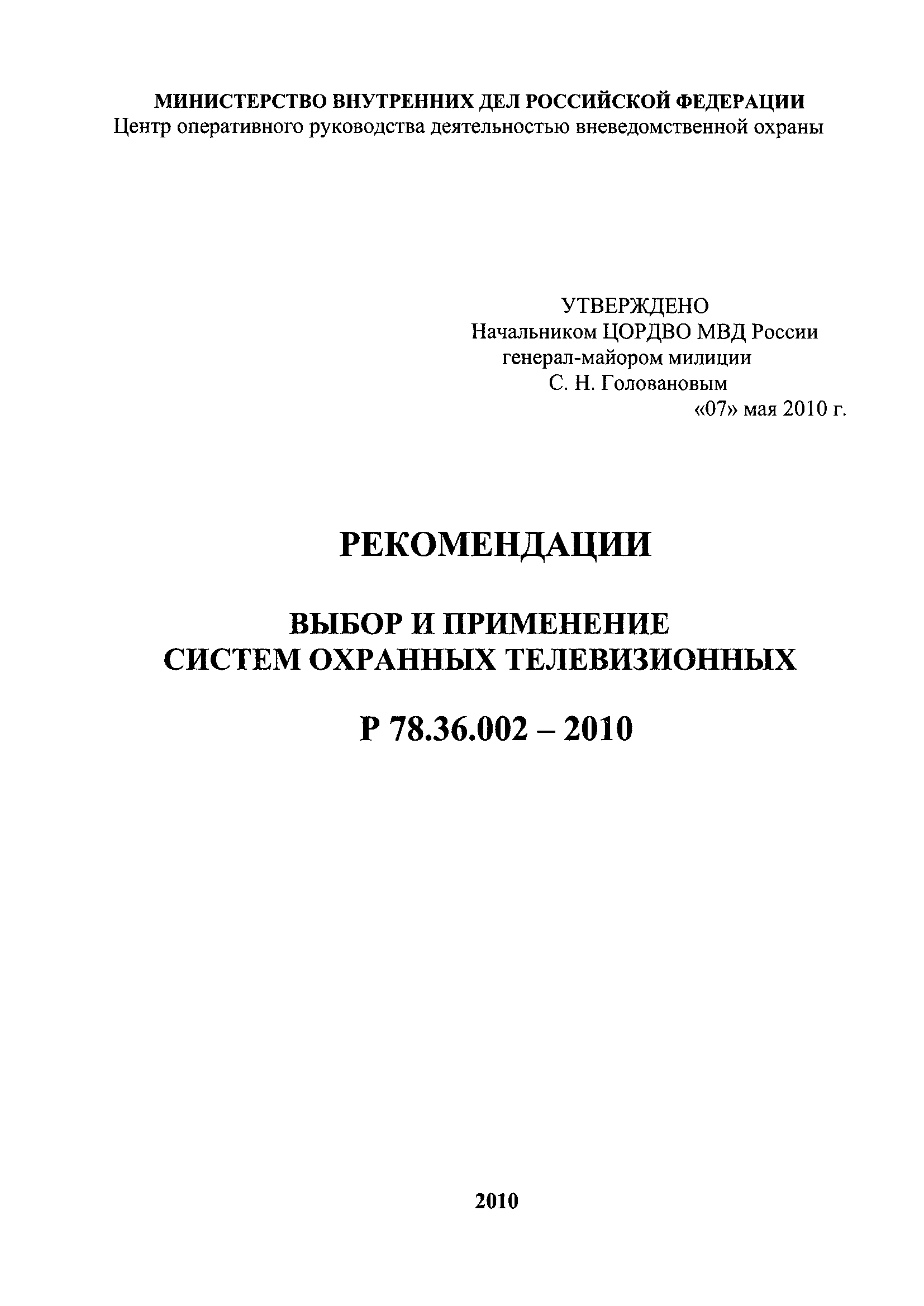 Р 78.36.002-2010