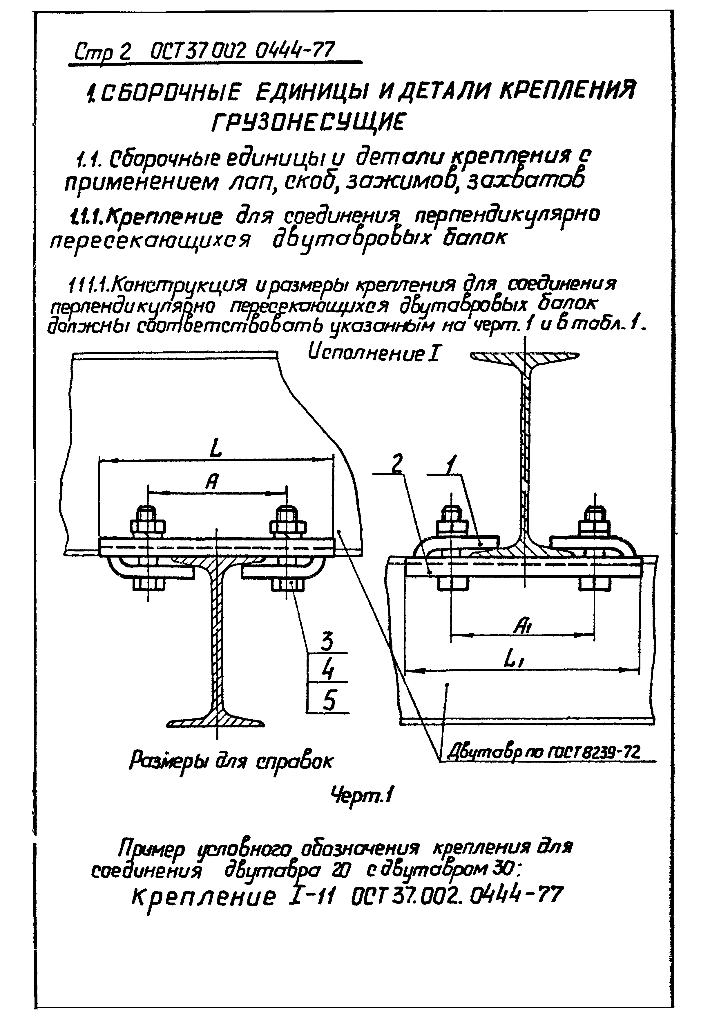 ОСТ 37.002.0444-77