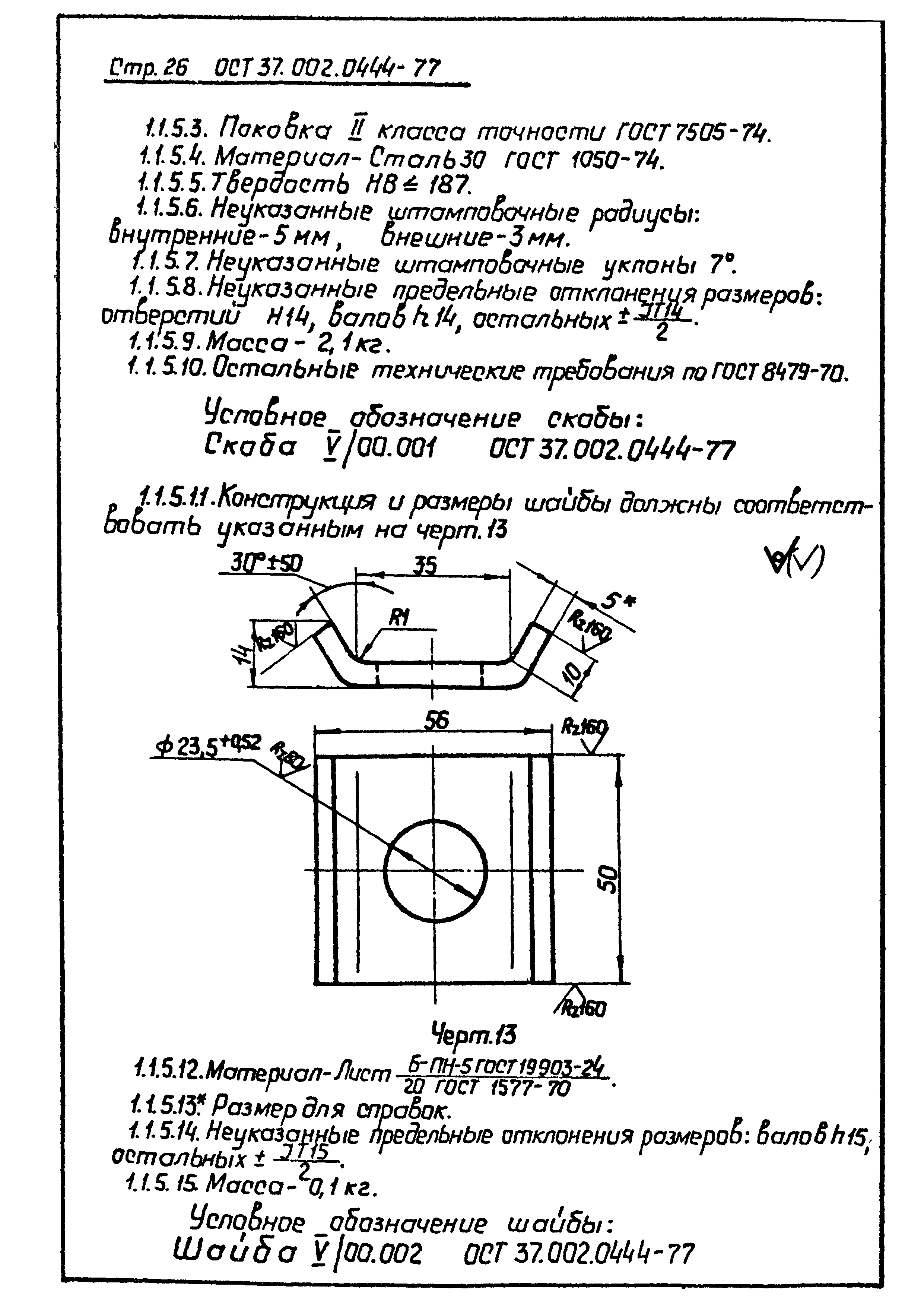 ОСТ 37.002.0444-77