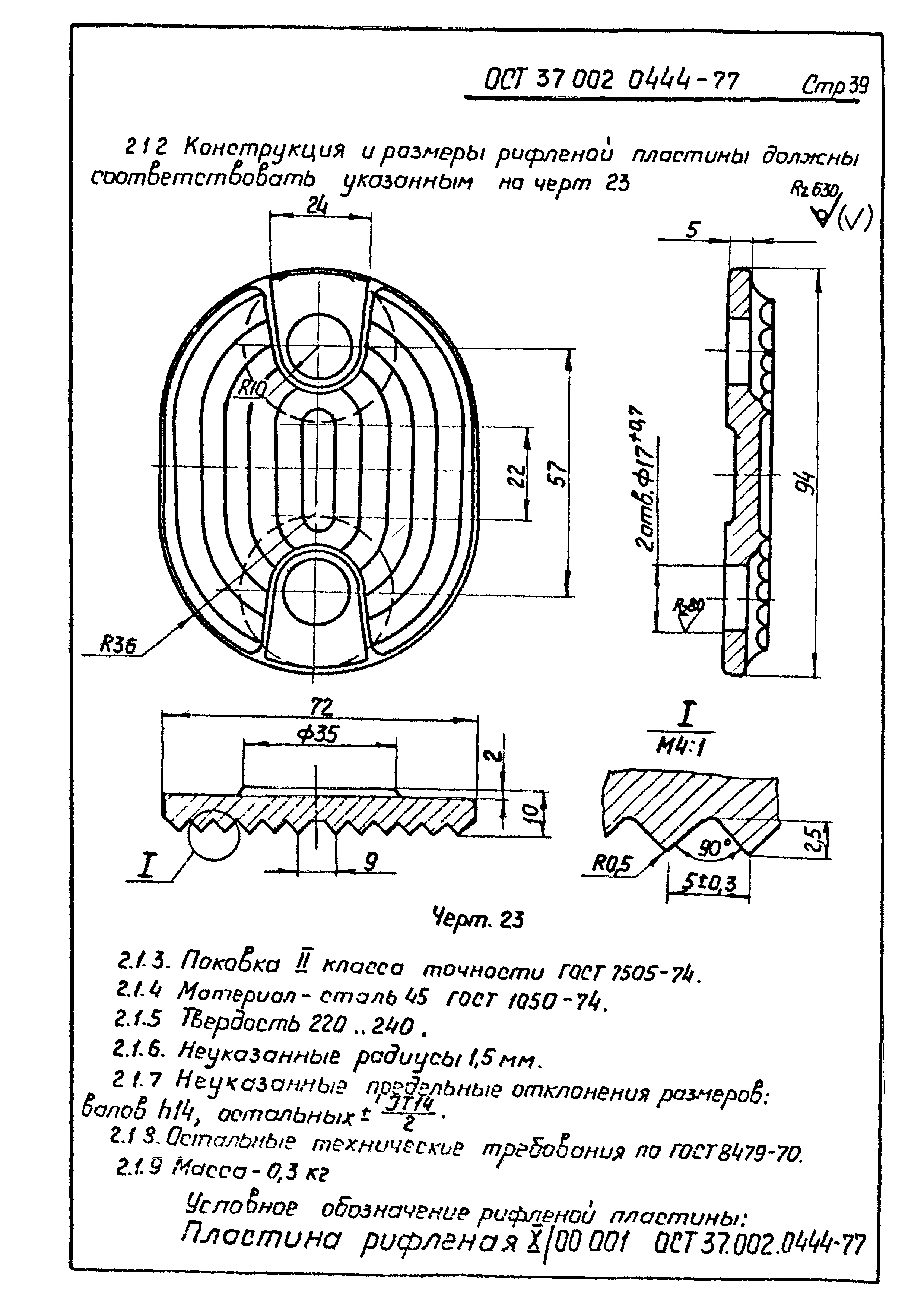 ОСТ 37.002.0444-77