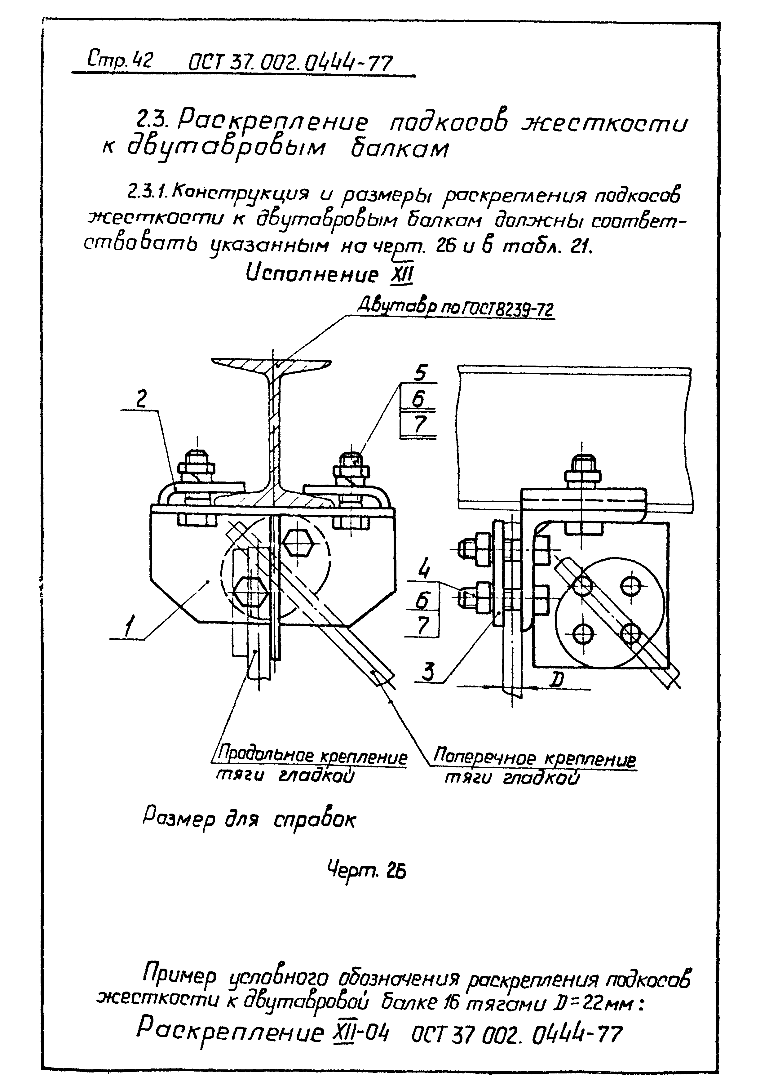 ОСТ 37.002.0444-77