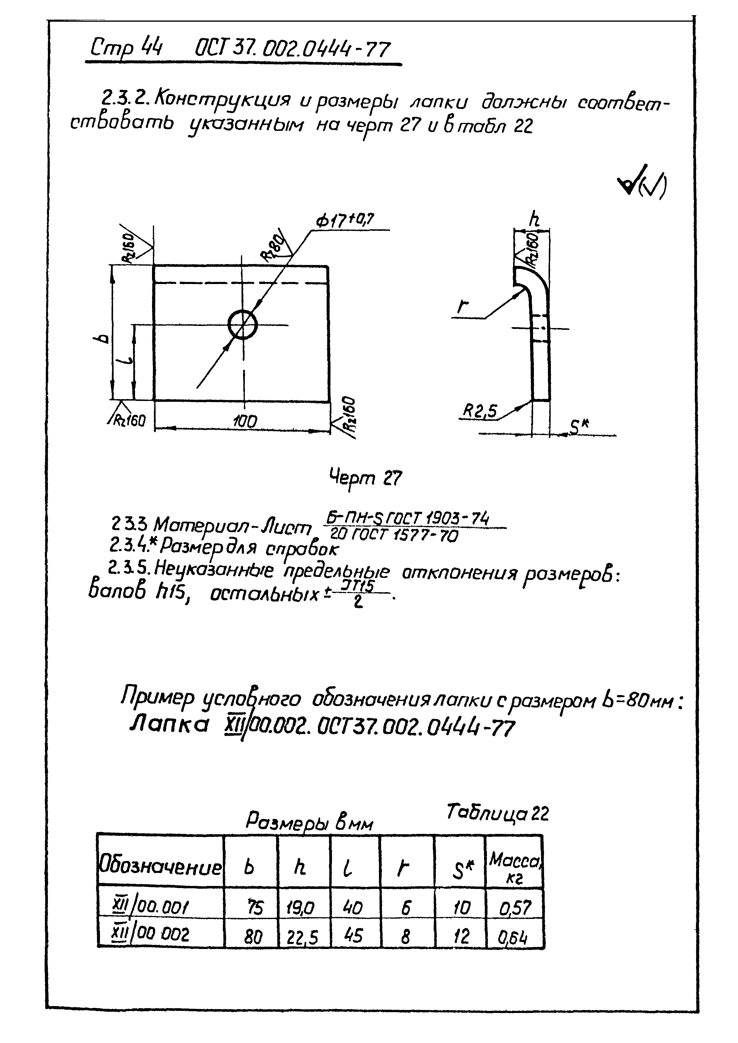 ОСТ 37.002.0444-77