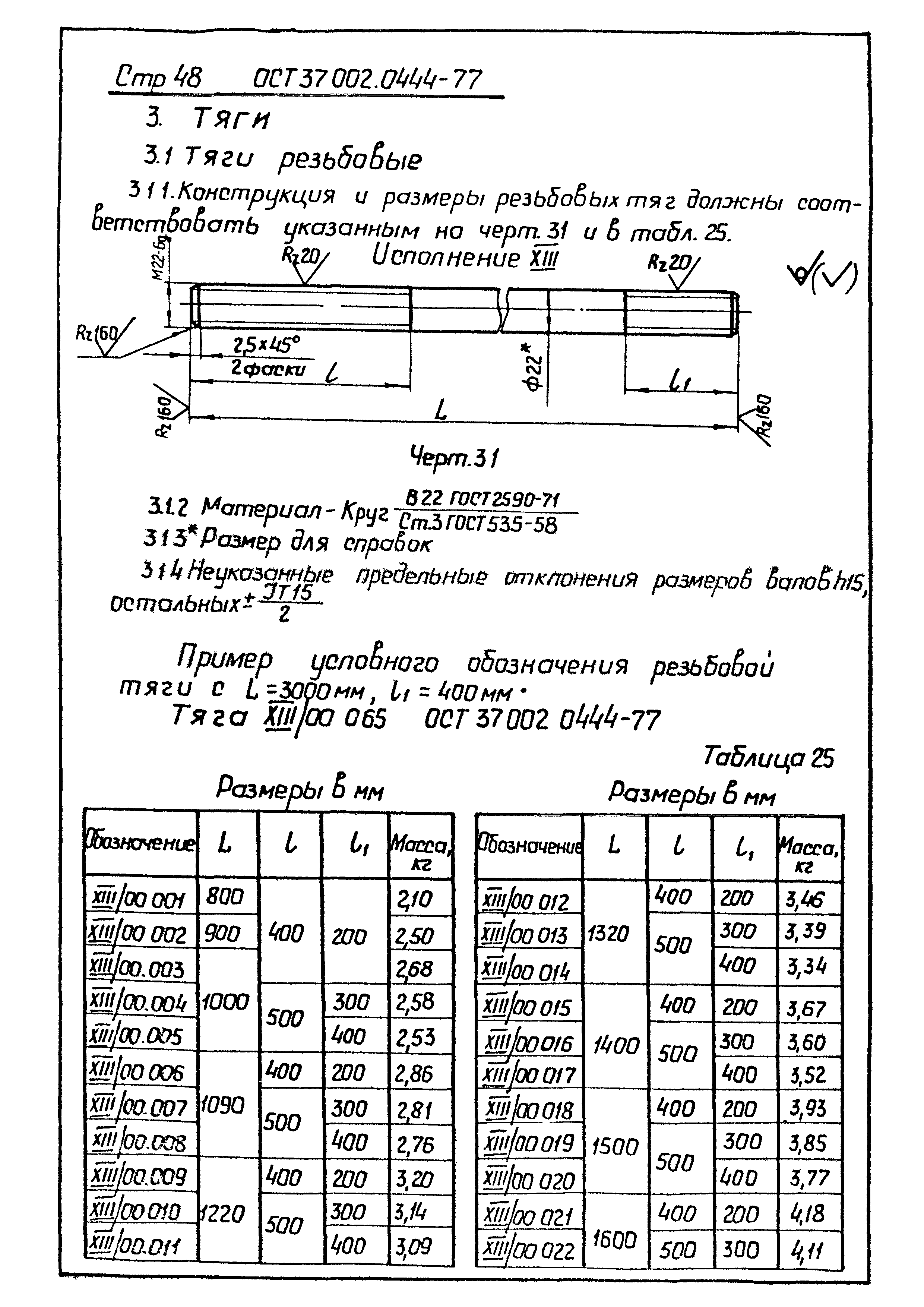 ОСТ 37.002.0444-77