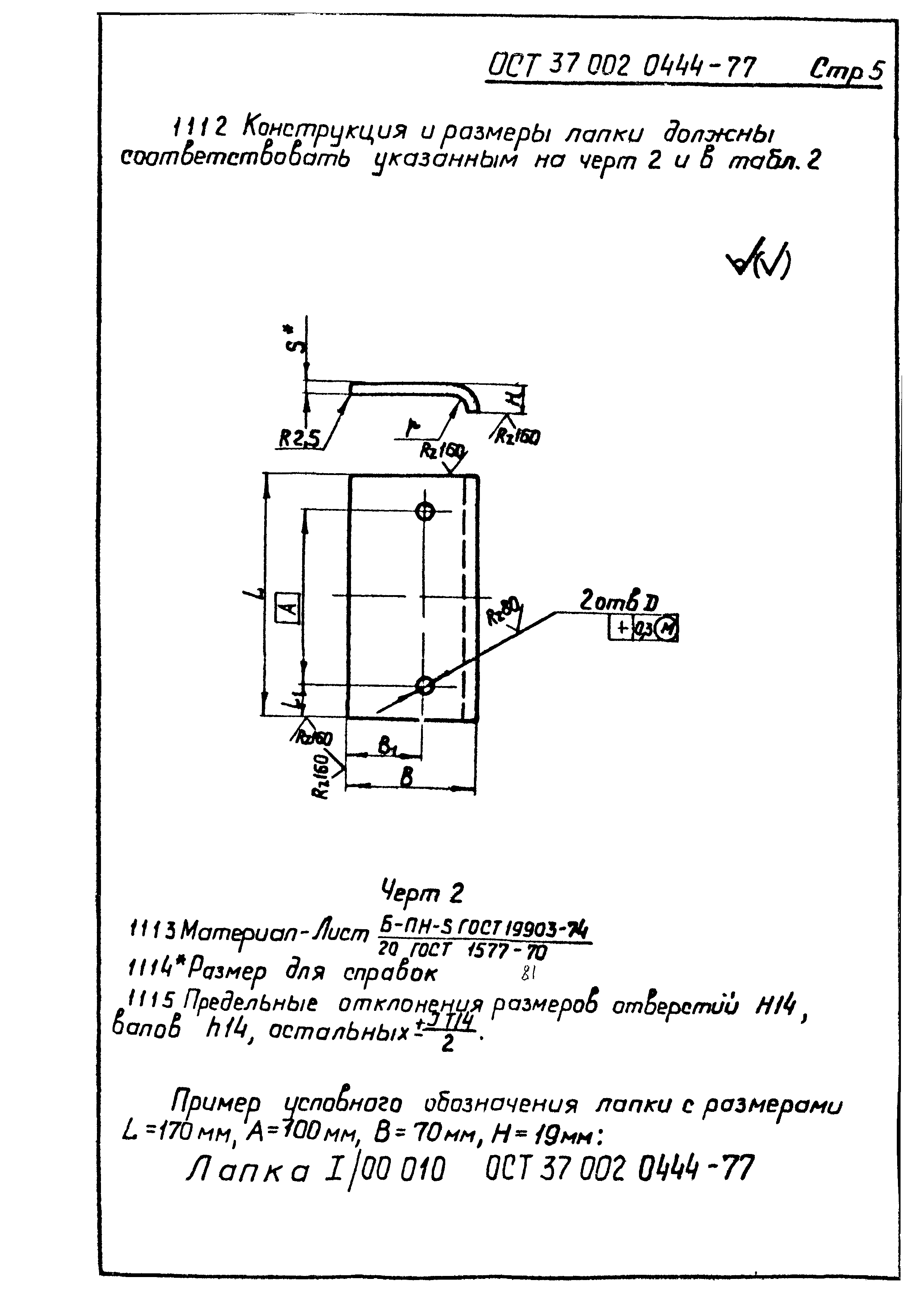 ОСТ 37.002.0444-77