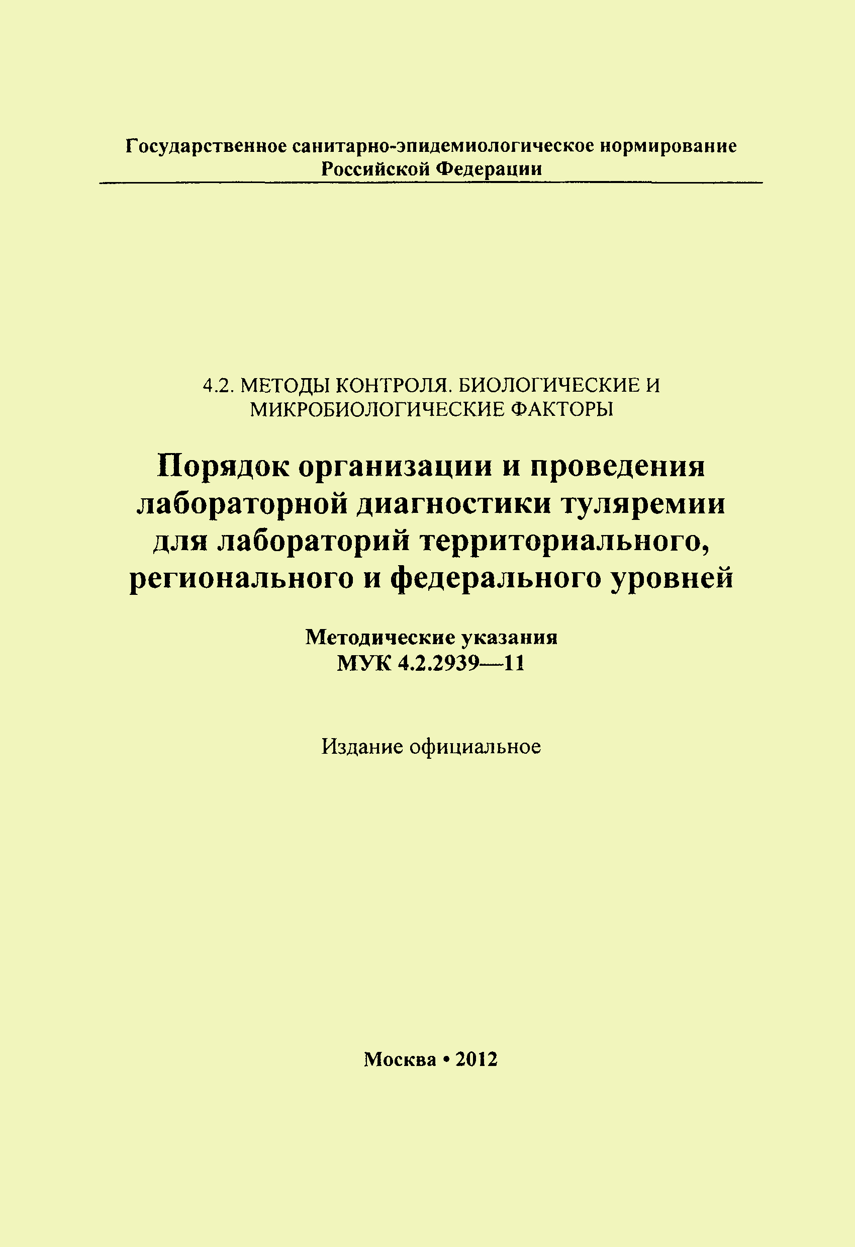 МУК 4.2.2939-11