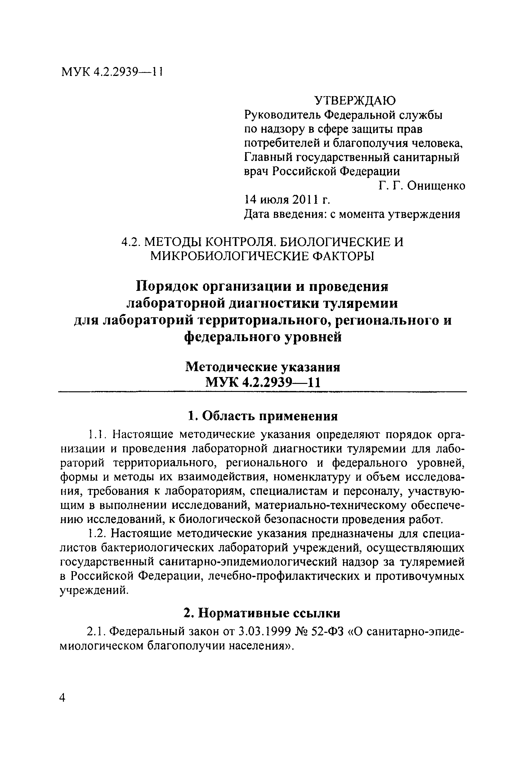 МУК 4.2.2939-11