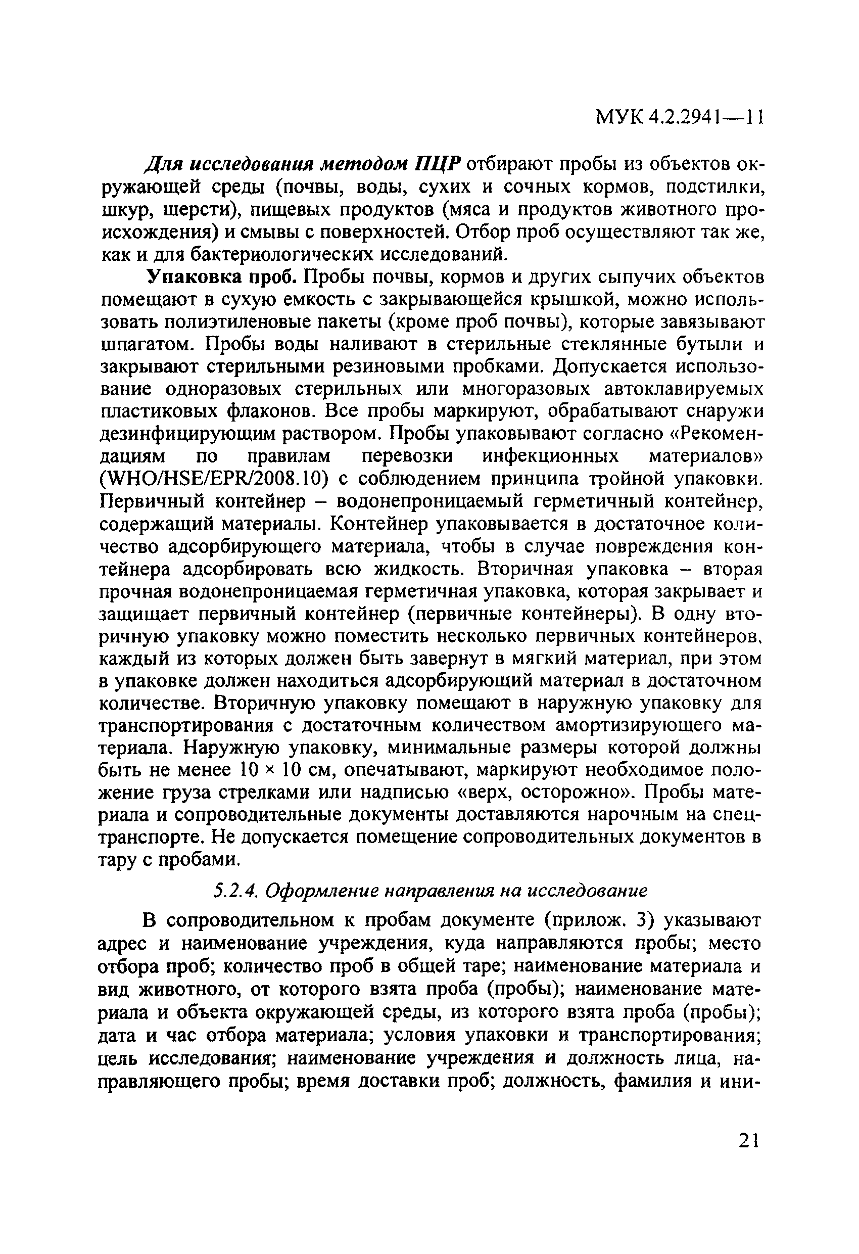 МУК 4.2.2941-11