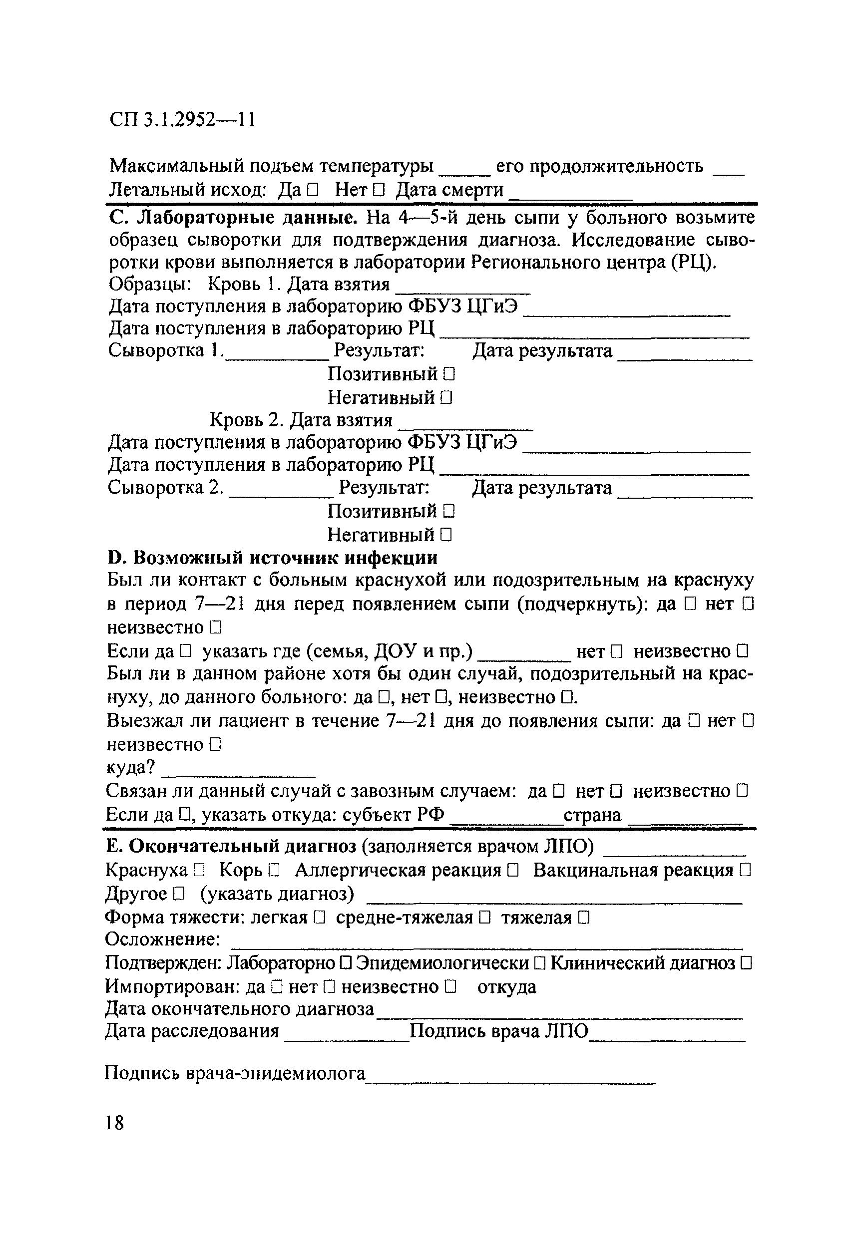 Карта эпидемиологического расследования случая заболевания корью