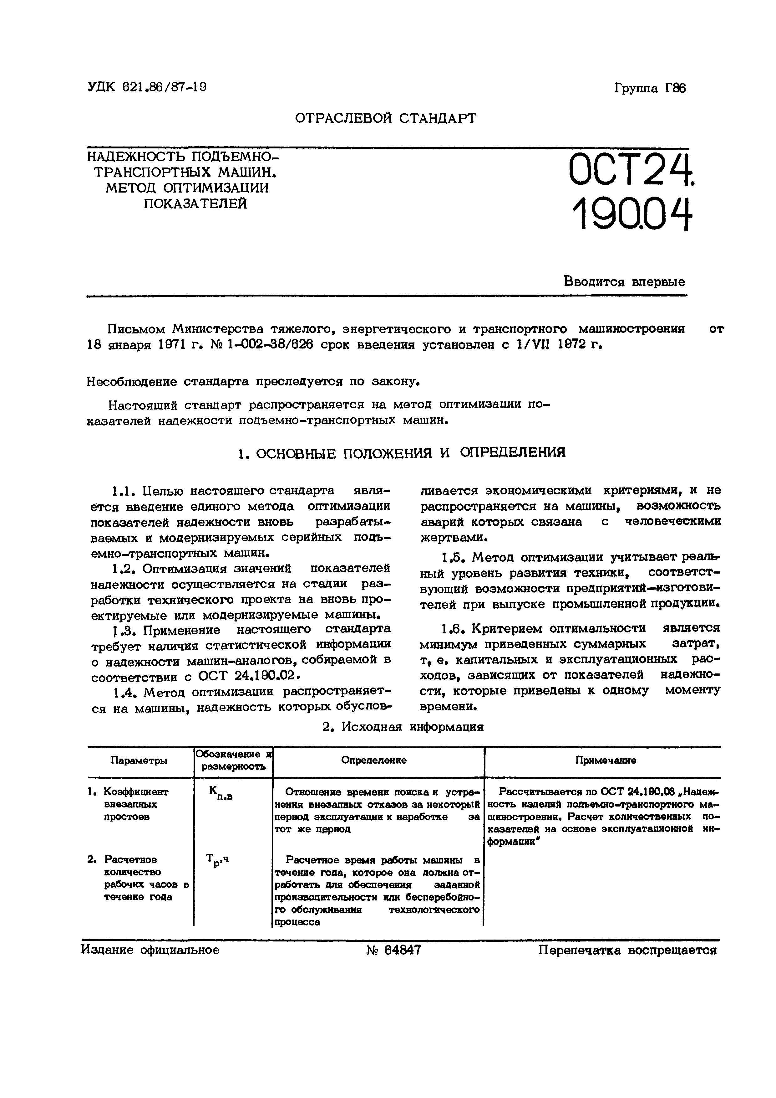 Скачать ОСТ 24.190.04 Надежность подъемно-транспортных машин. Метод  оптимизации показателей