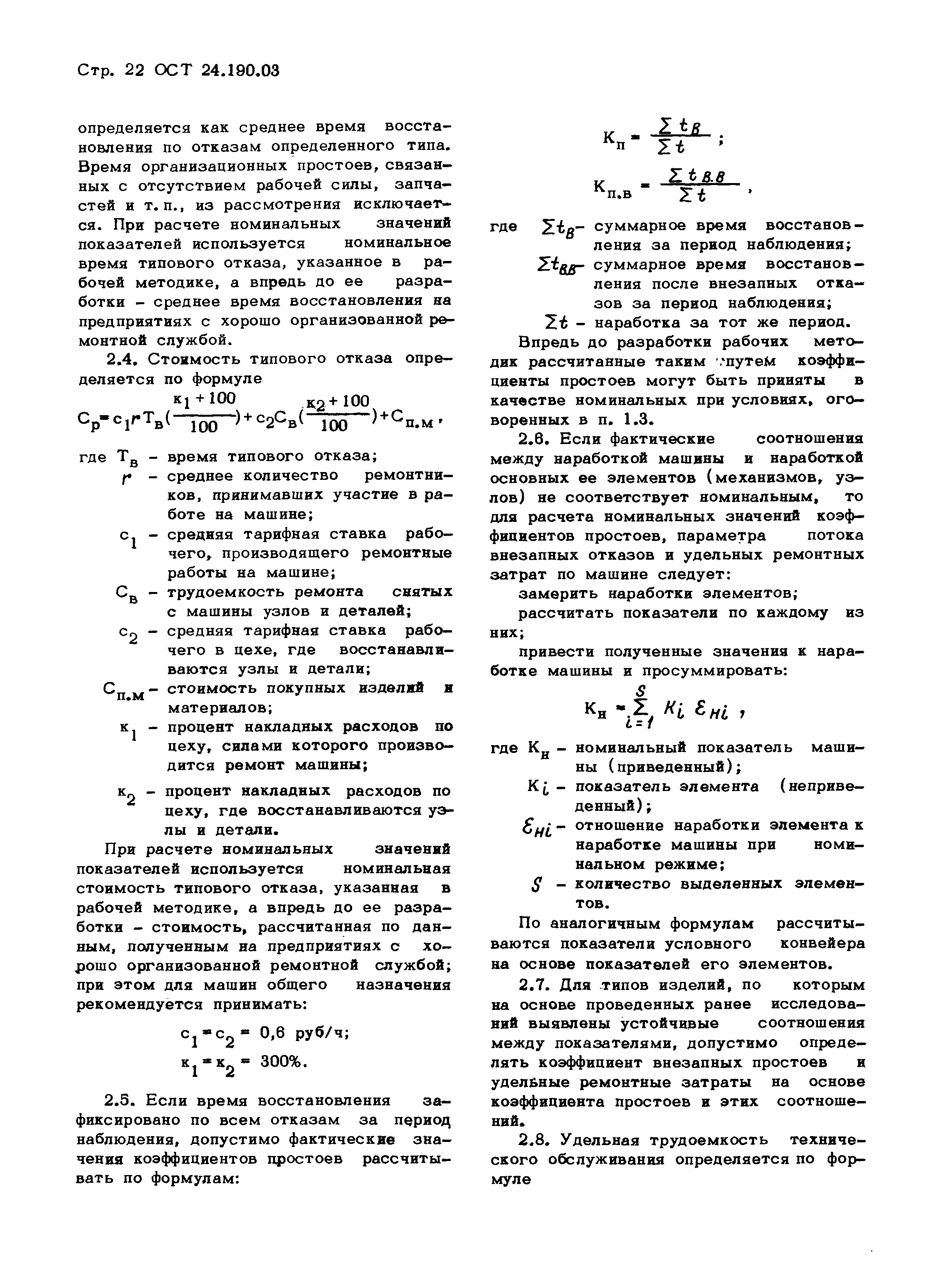 ОСТ 24.190.03