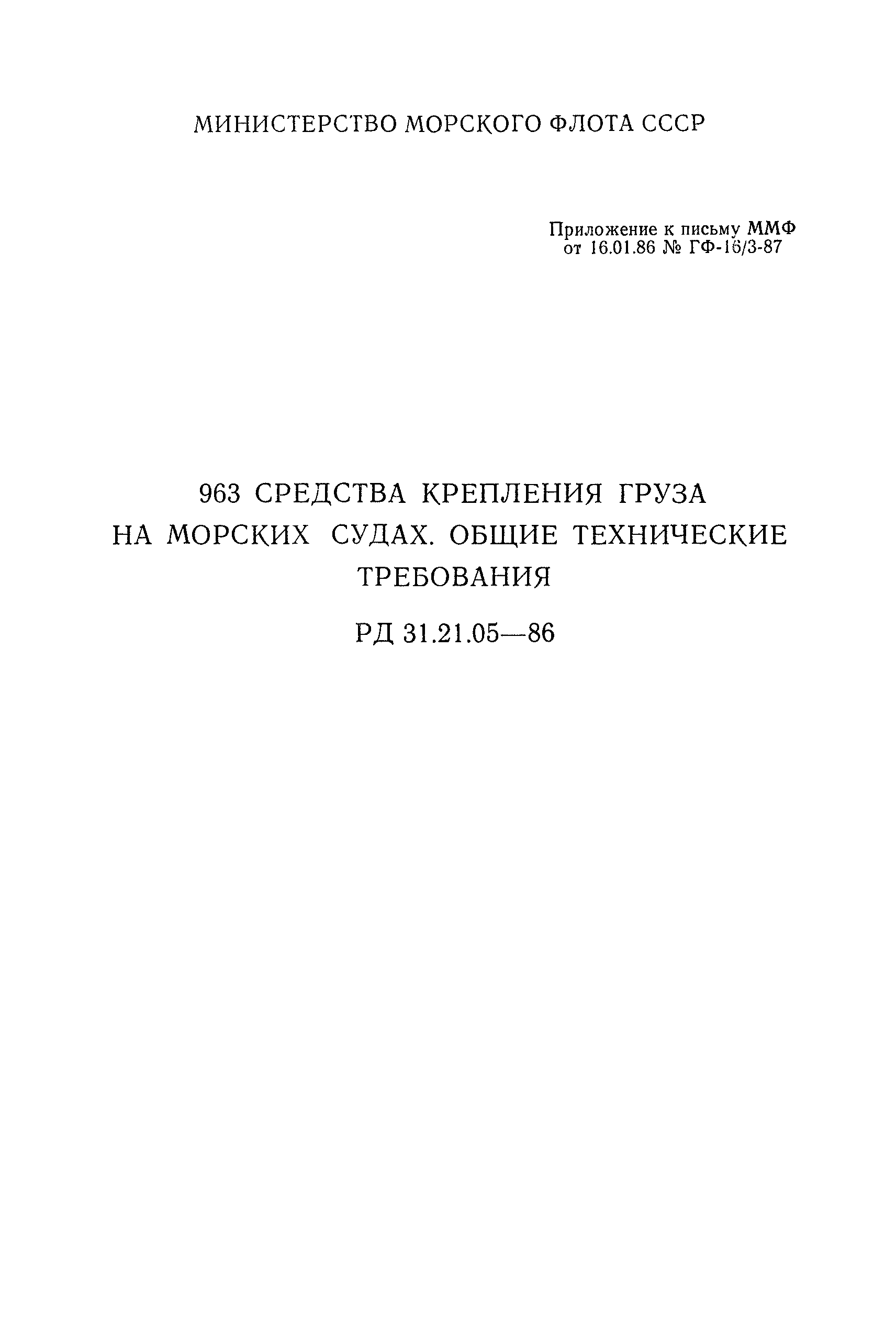 РД 31.21.05-86