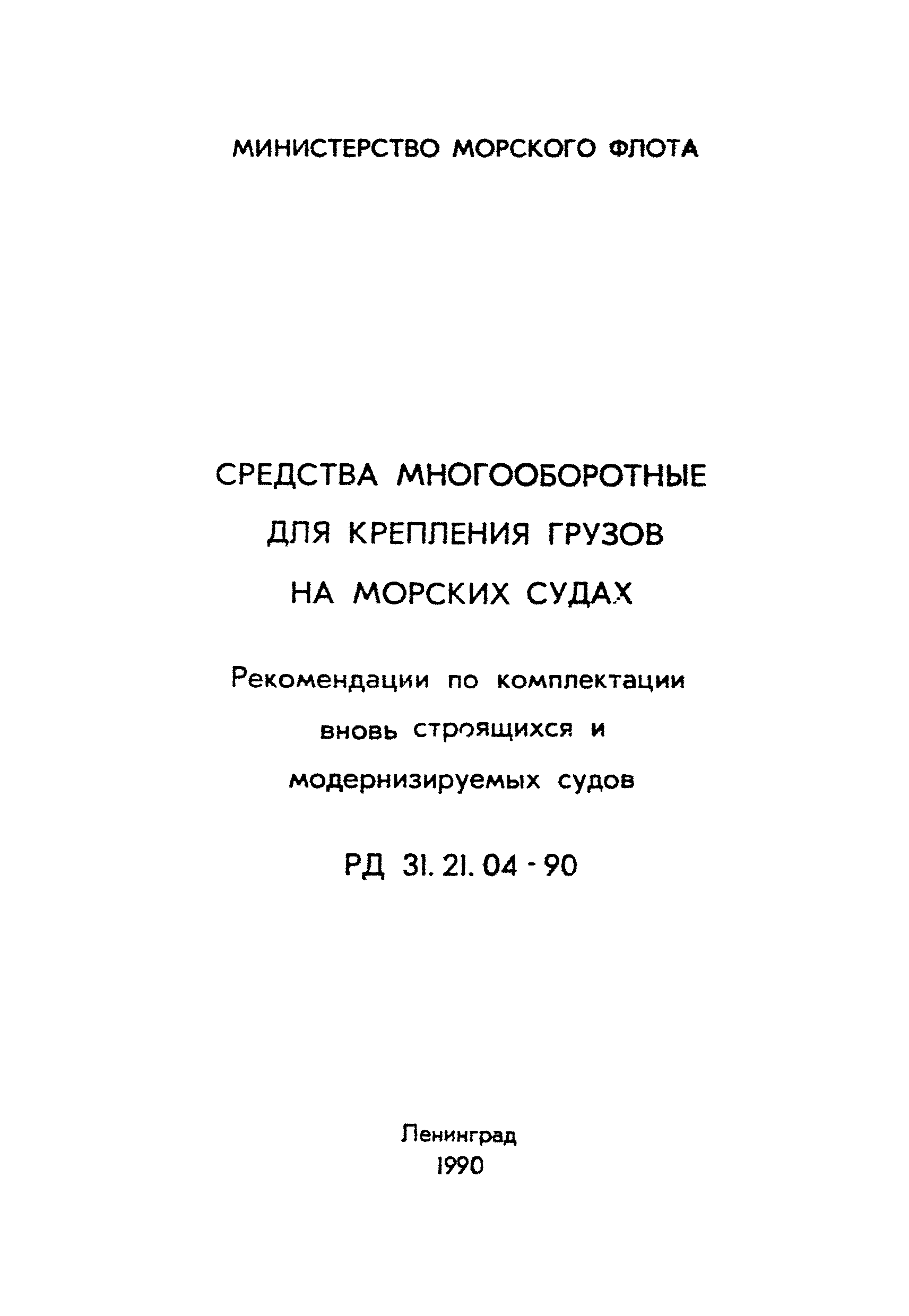 РД 31.21.04-90