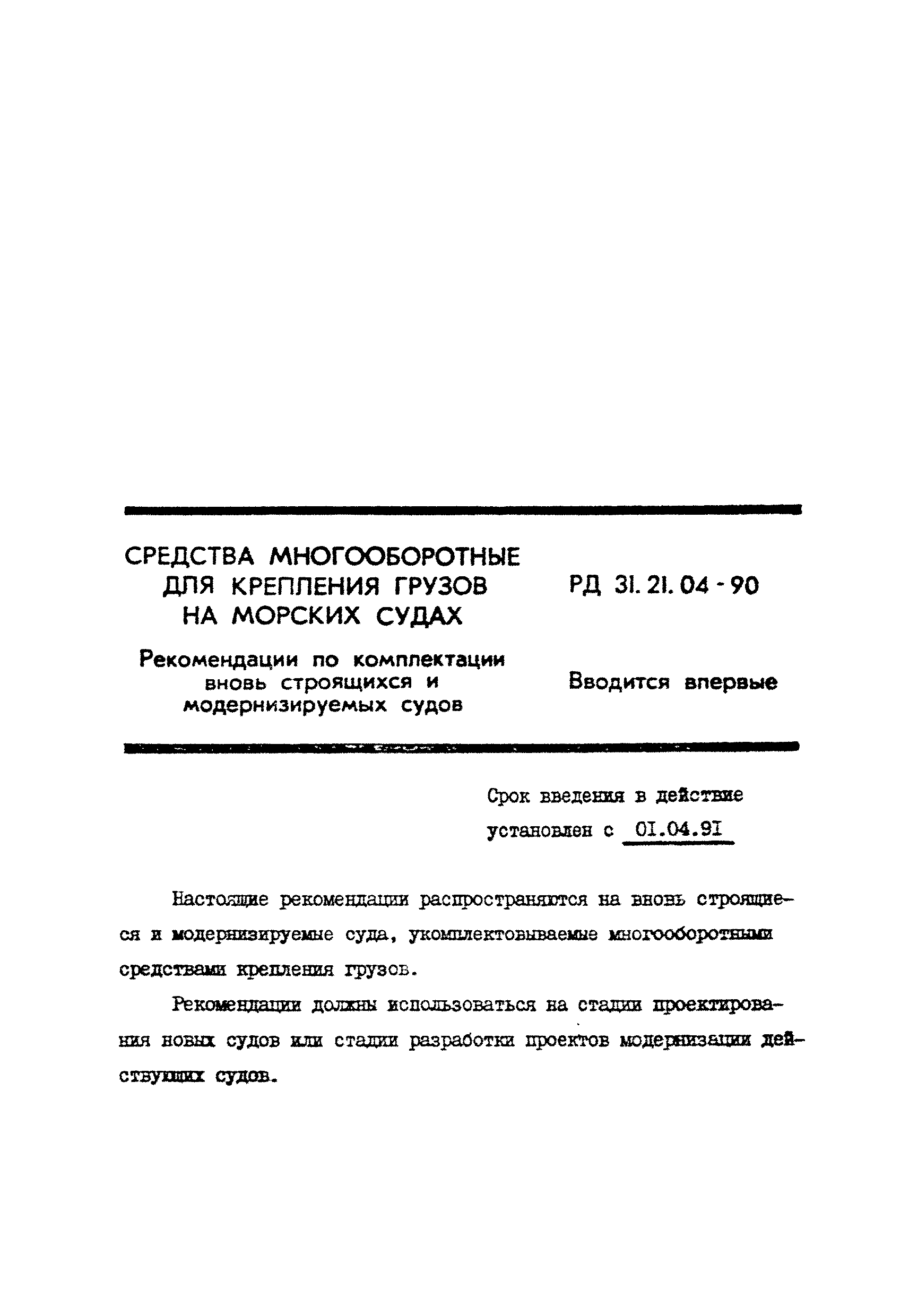 РД 31.21.04-90