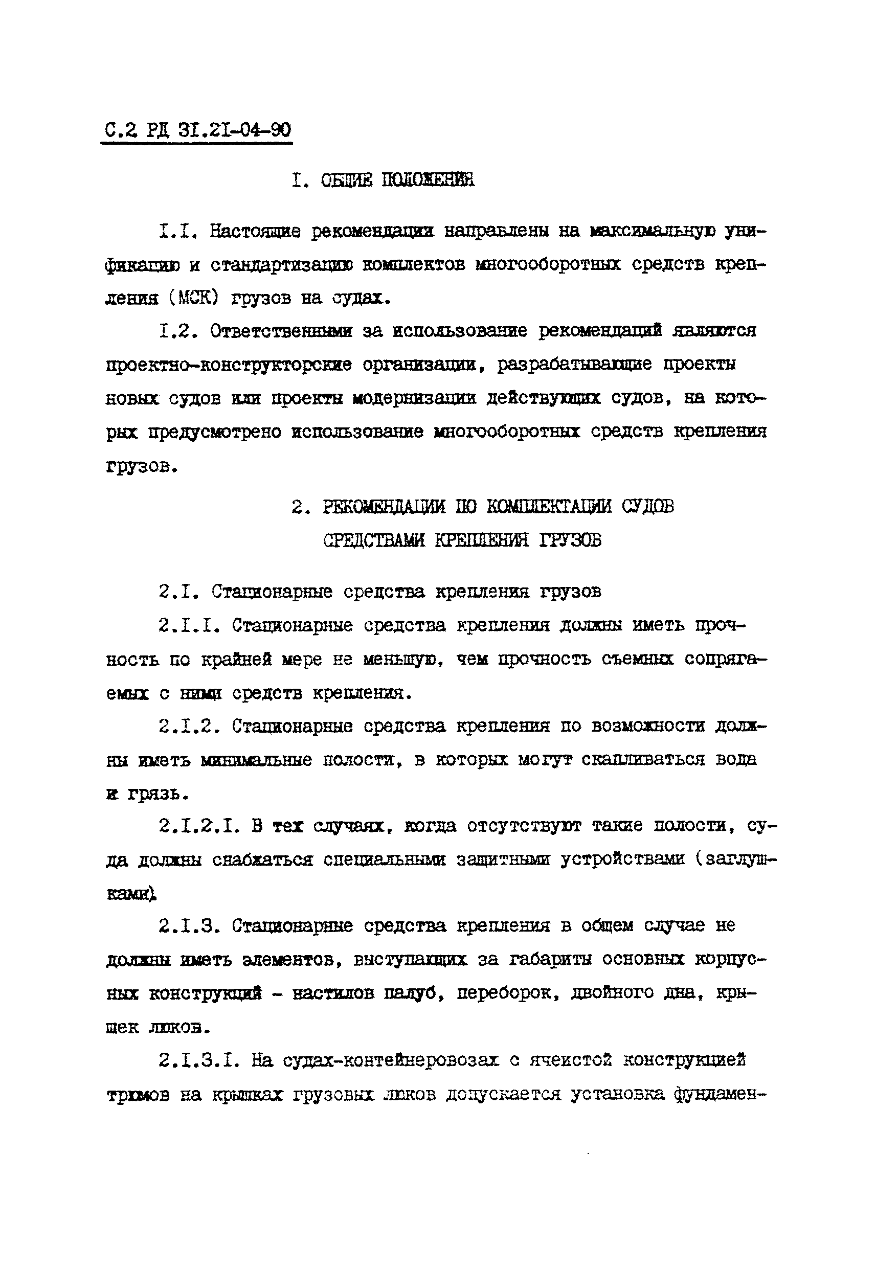 РД 31.21.04-90