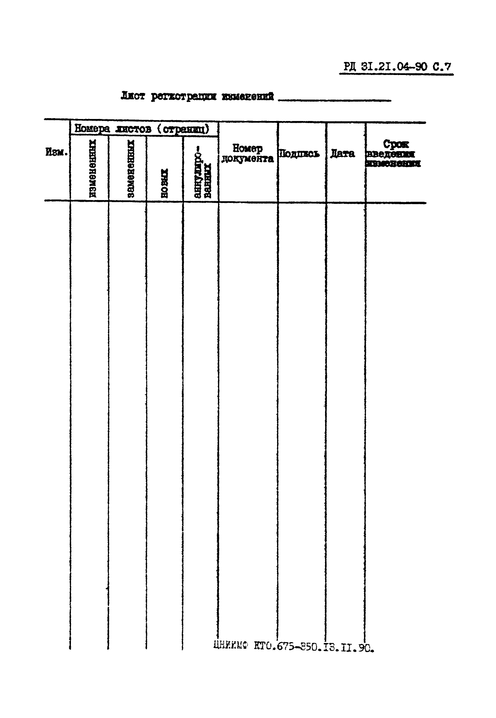 РД 31.21.04-90