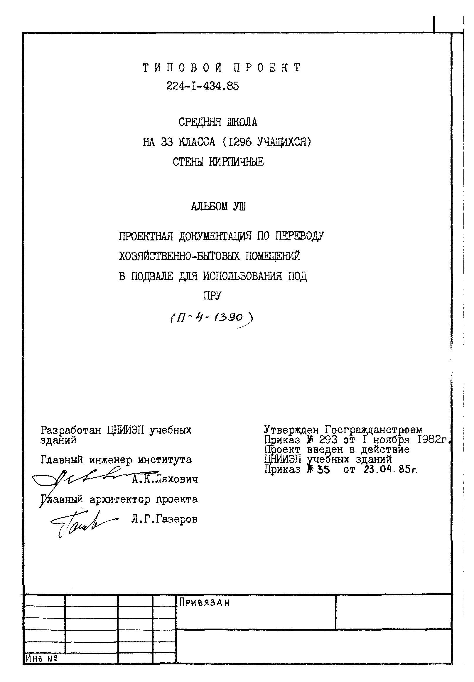 Типовой проект 224-1-434.85