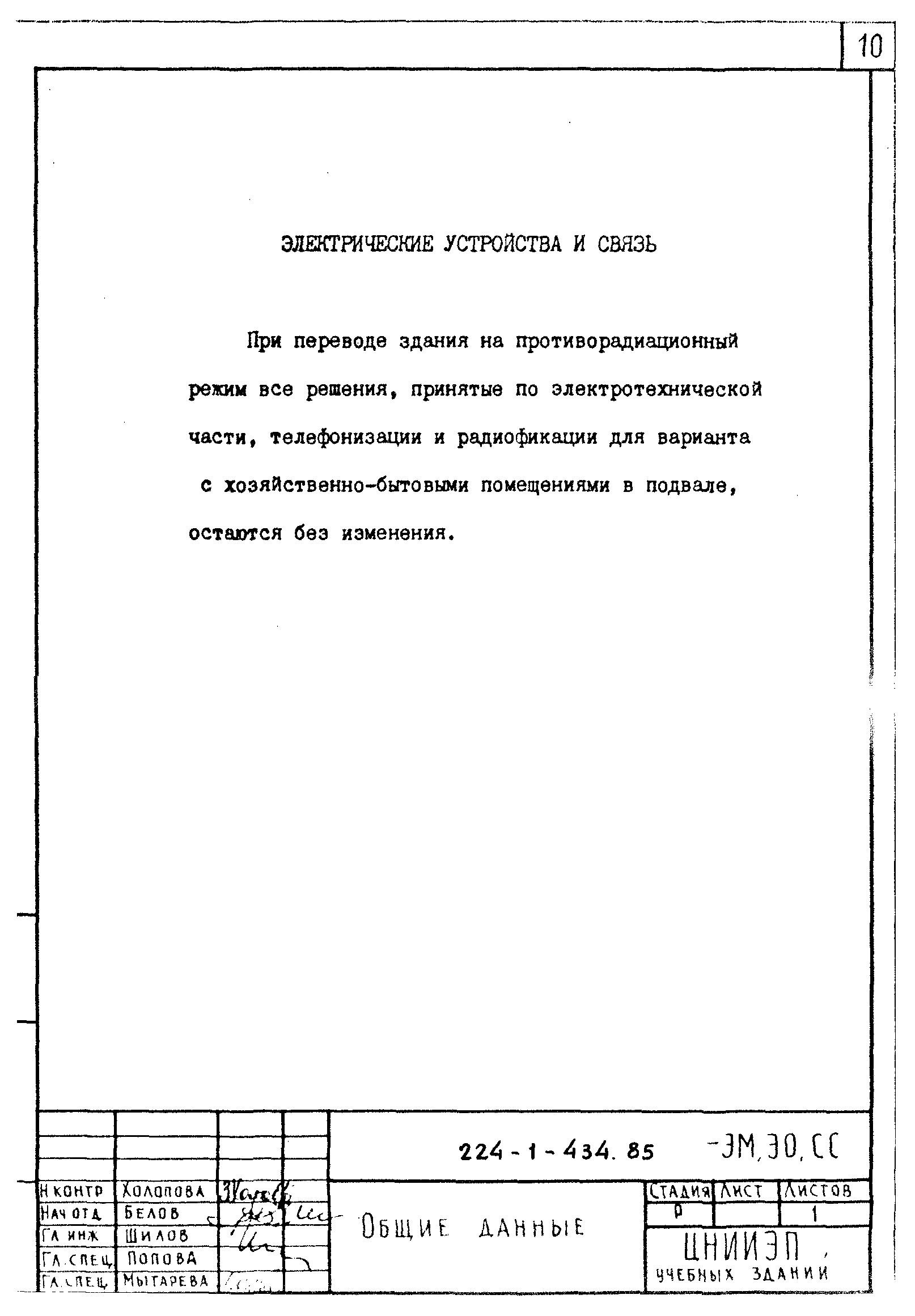 Типовой проект 224-1-434.85