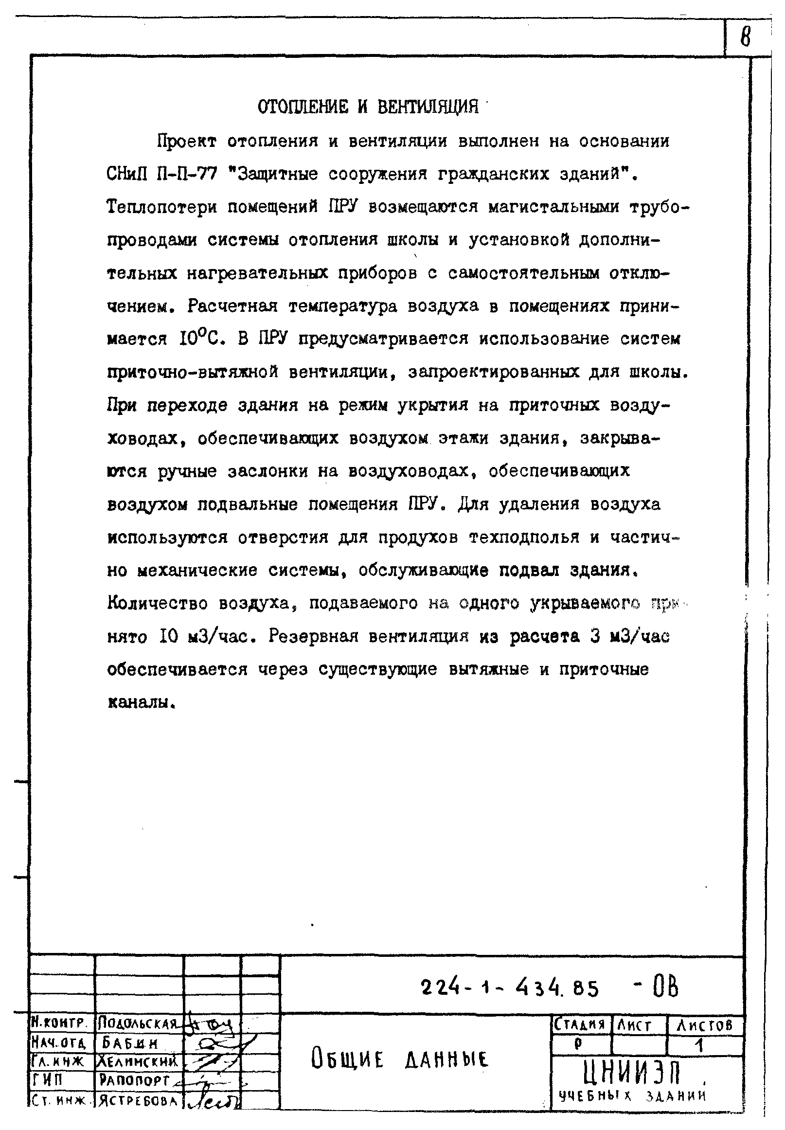 Типовой проект 224-1-434.85