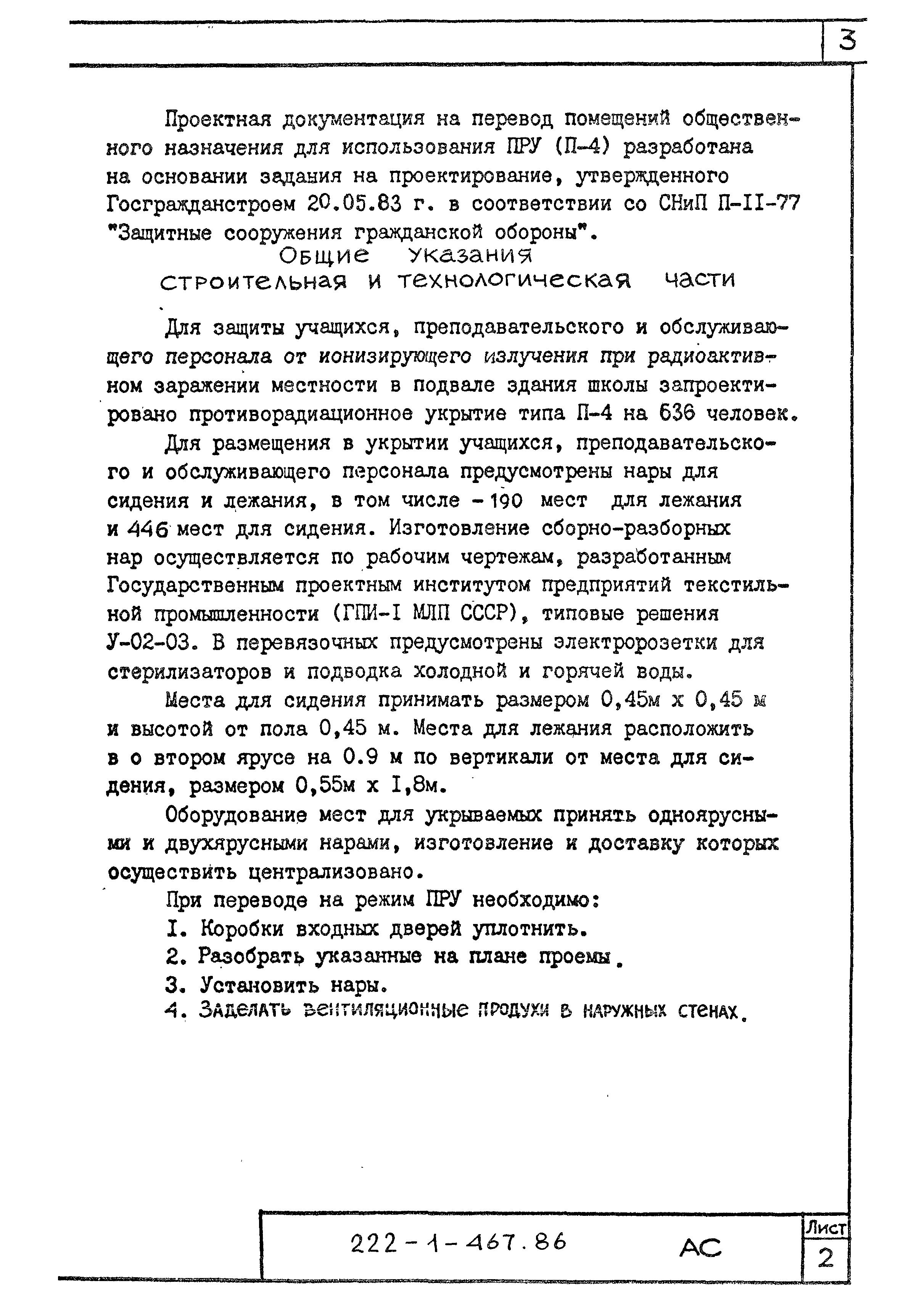 Типовой проект 222-1-467.86