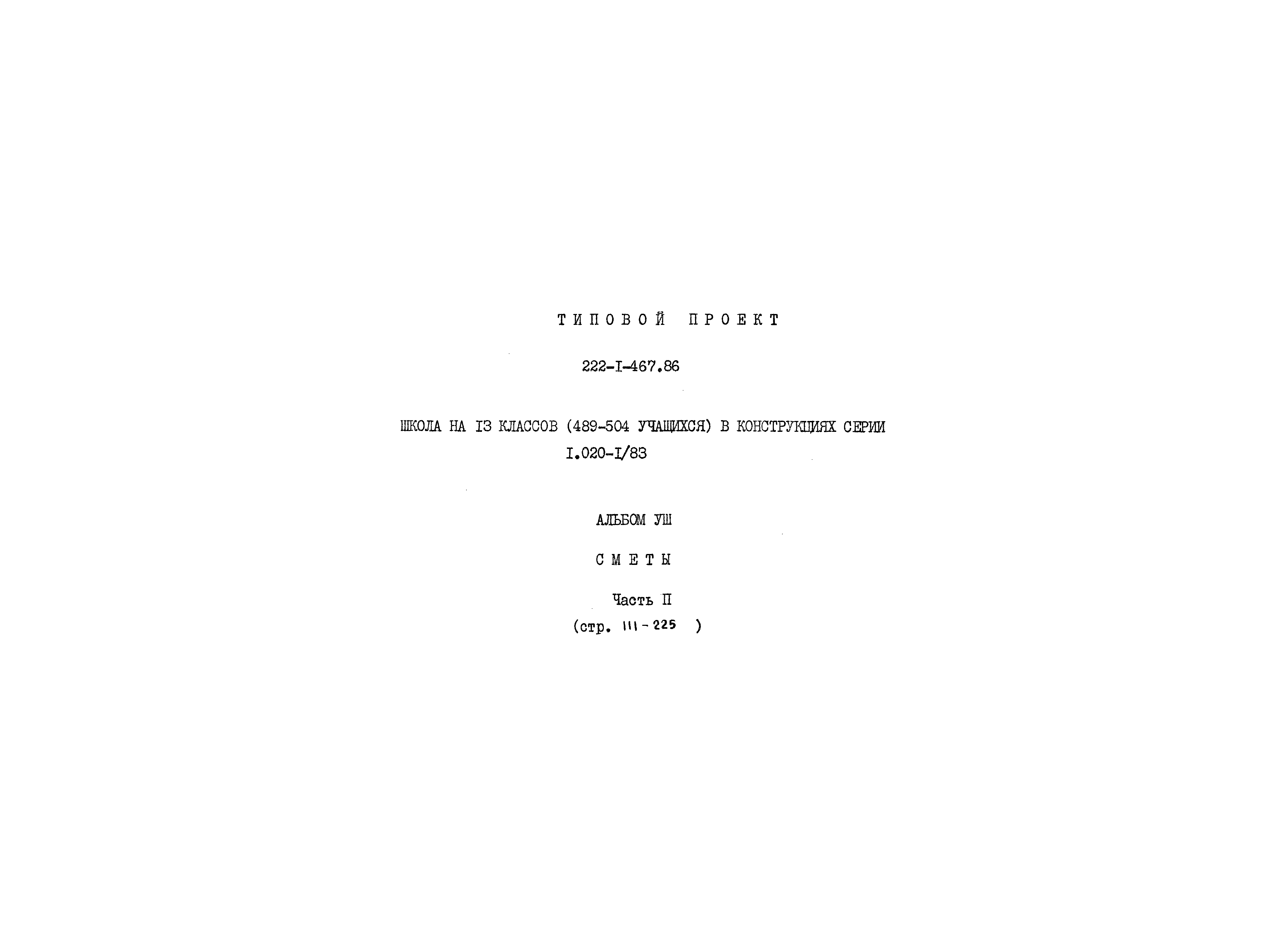 Типовой проект 222-1-467.86