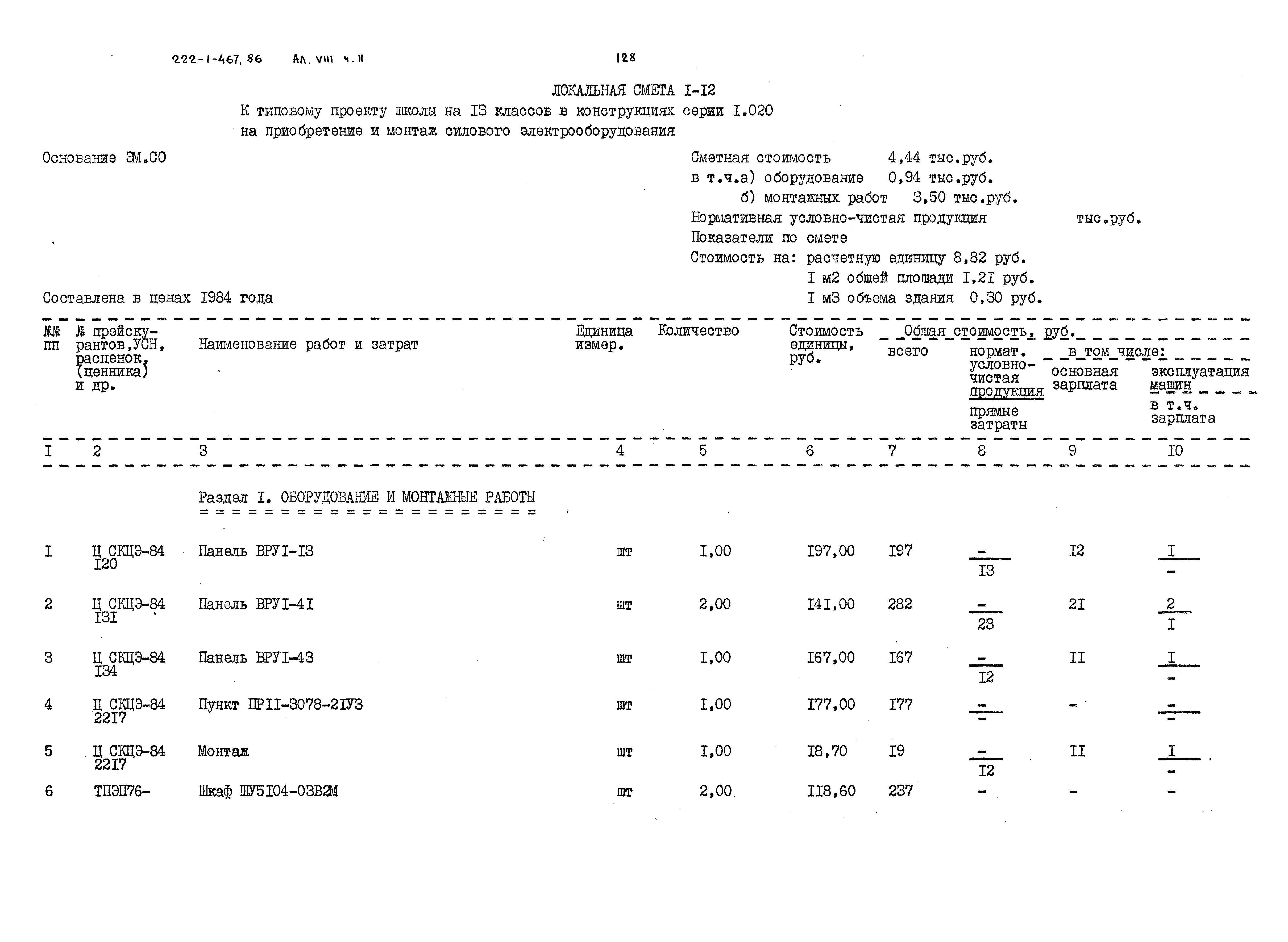 Типовой проект 222-1-467.86
