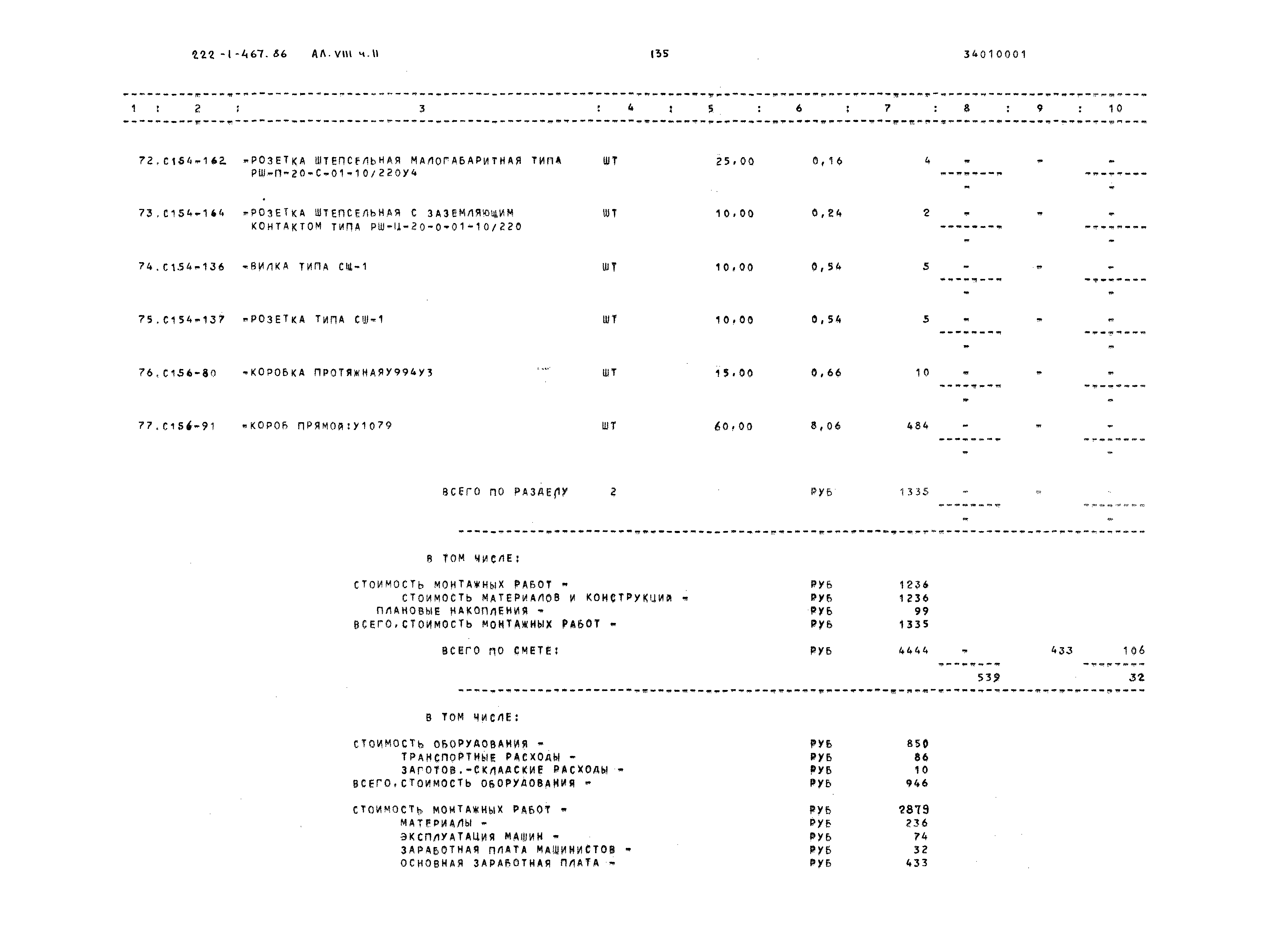 Типовой проект 222-1-467.86