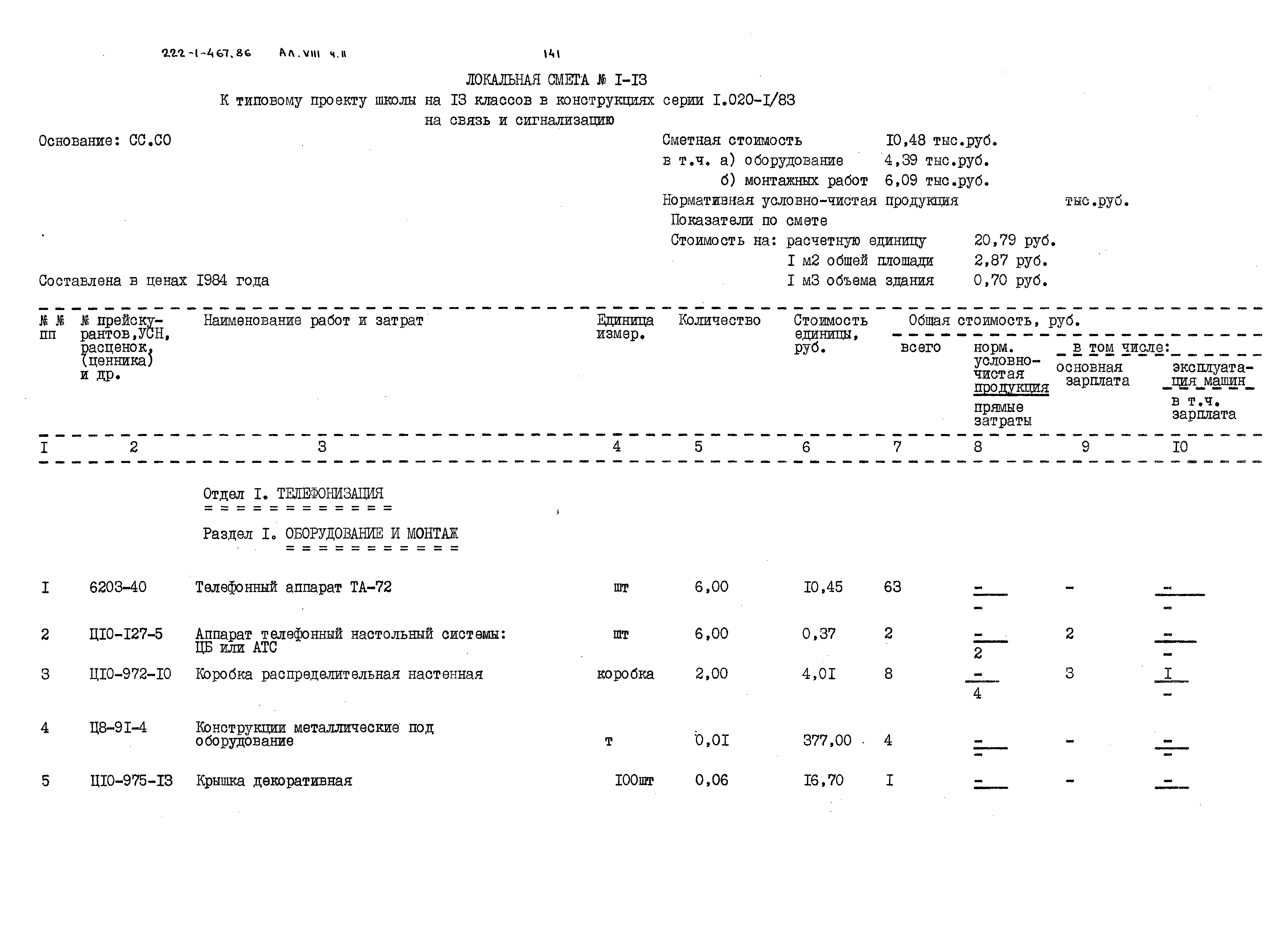Типовой проект 222-1-467.86