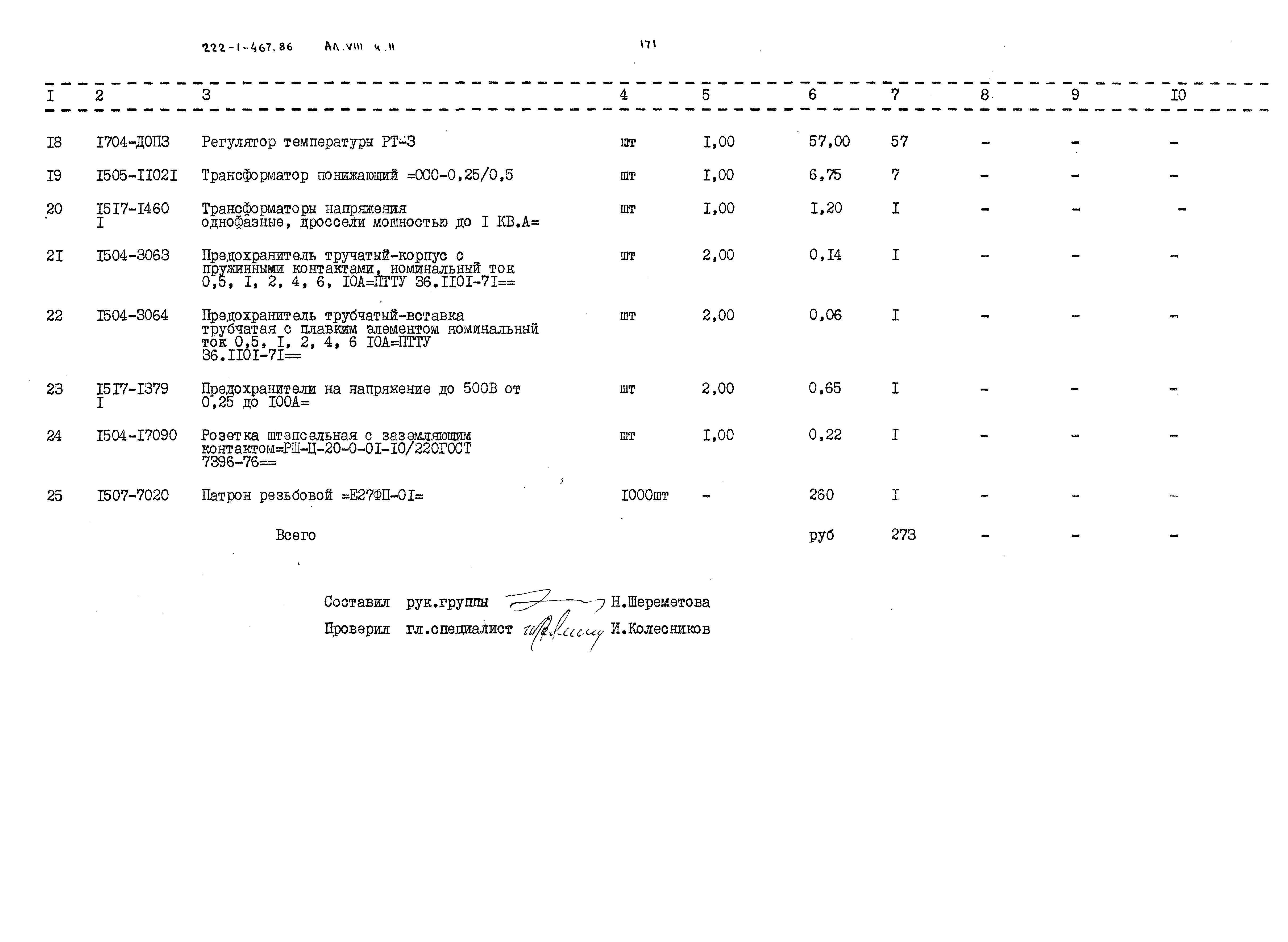 Типовой проект 222-1-467.86