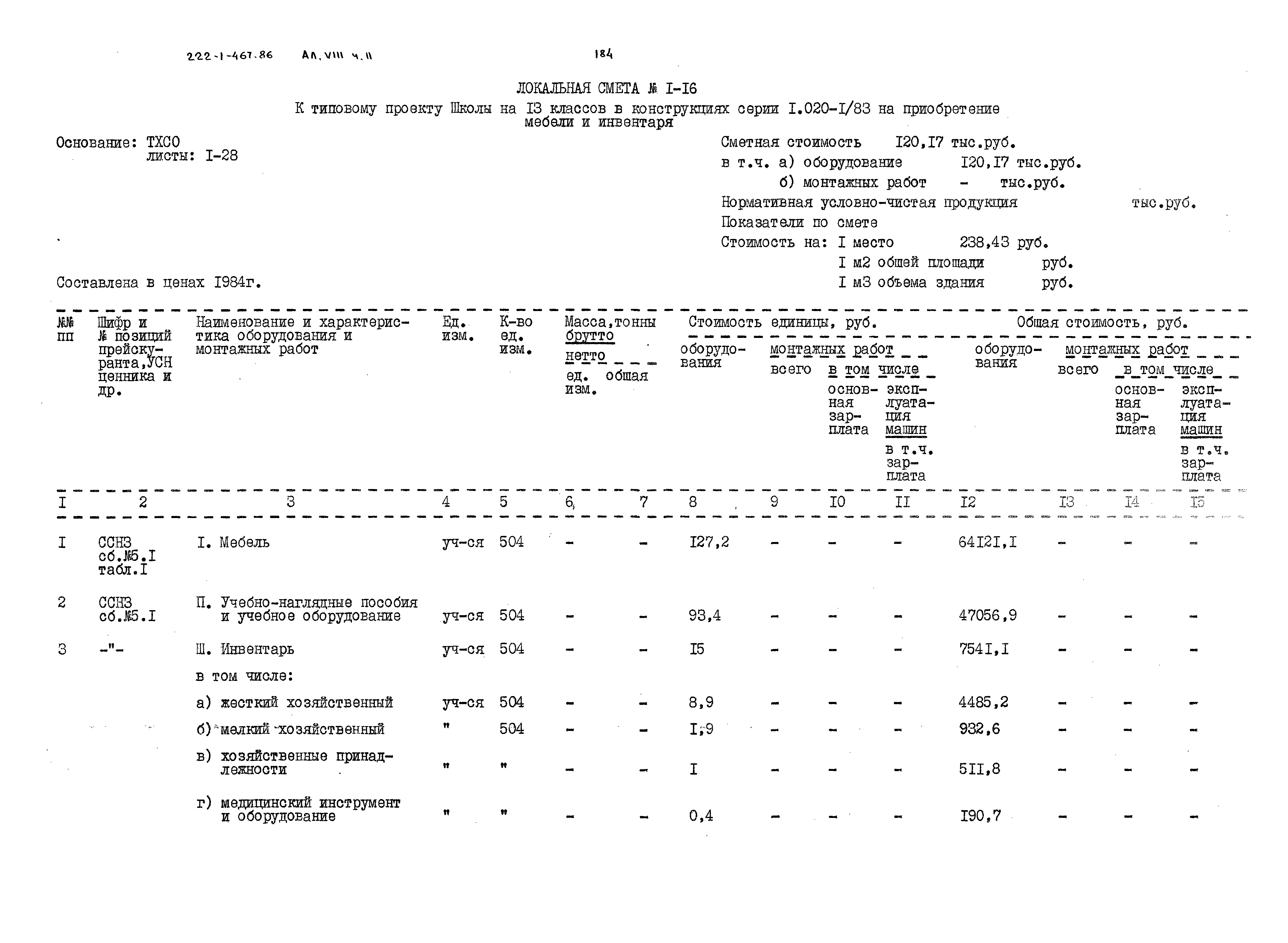 Типовой проект 222-1-467.86