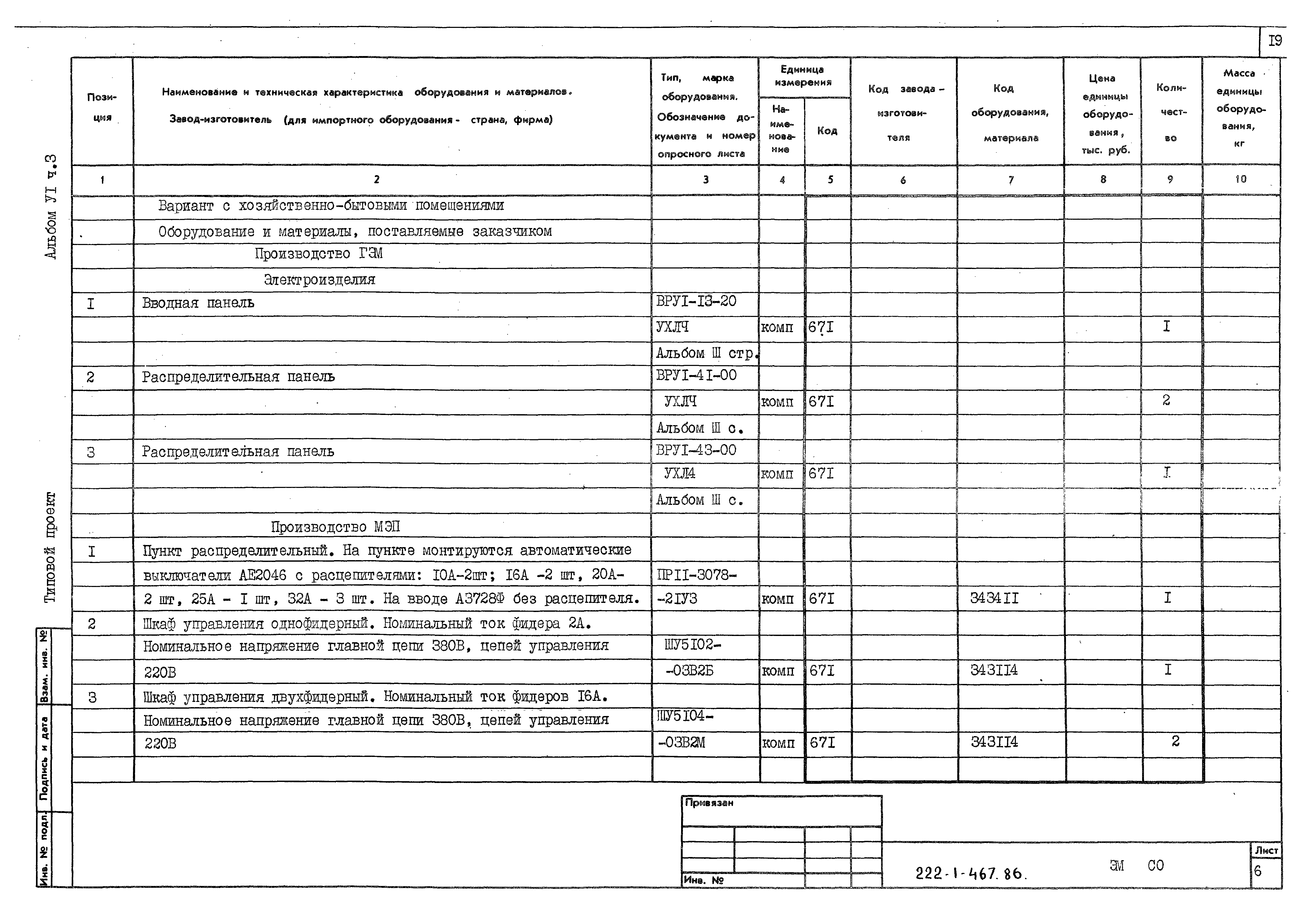 Типовой проект 222-1-467.86