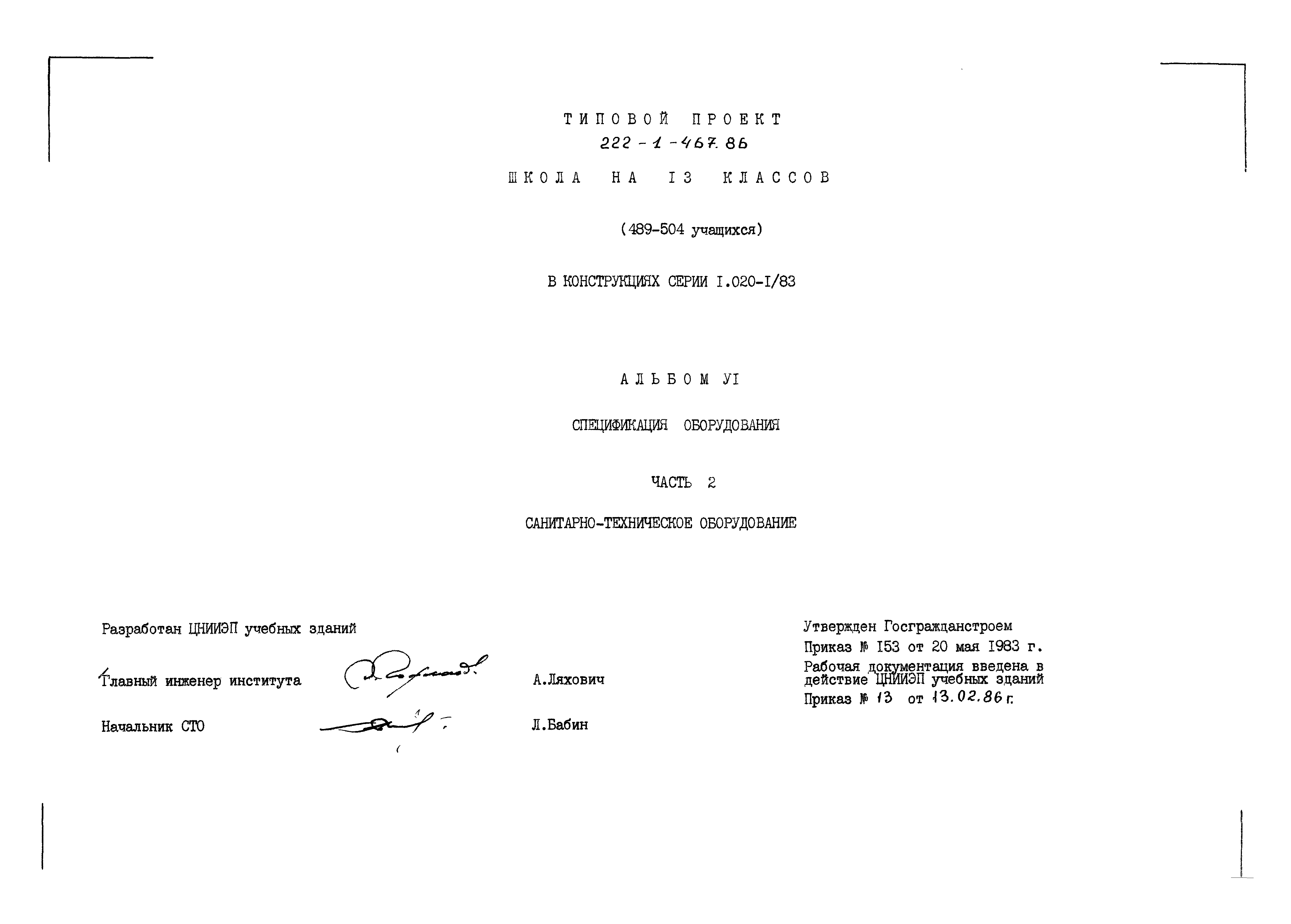 Типовой проект 222-1-467.86