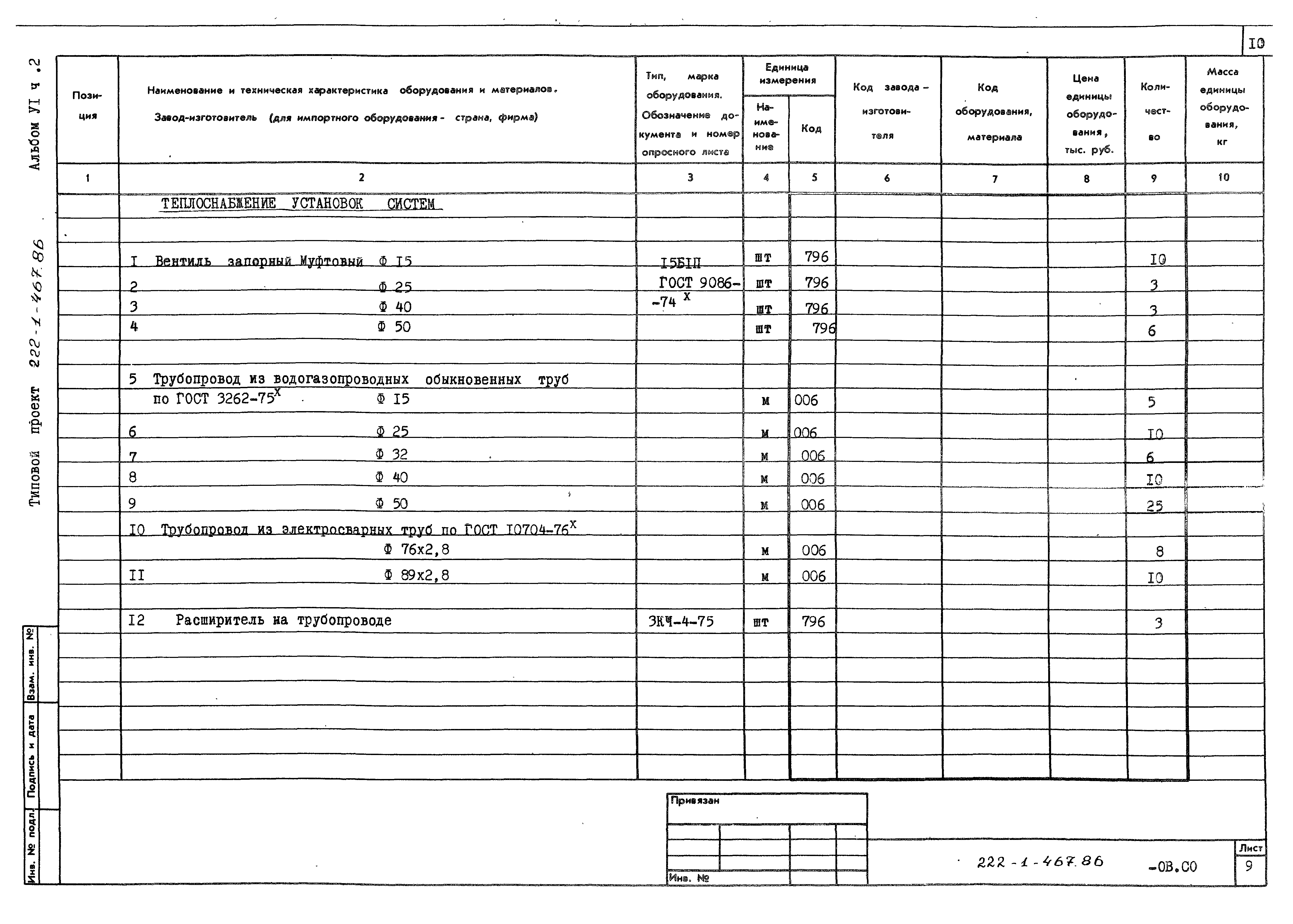 Типовой проект 222-1-467.86