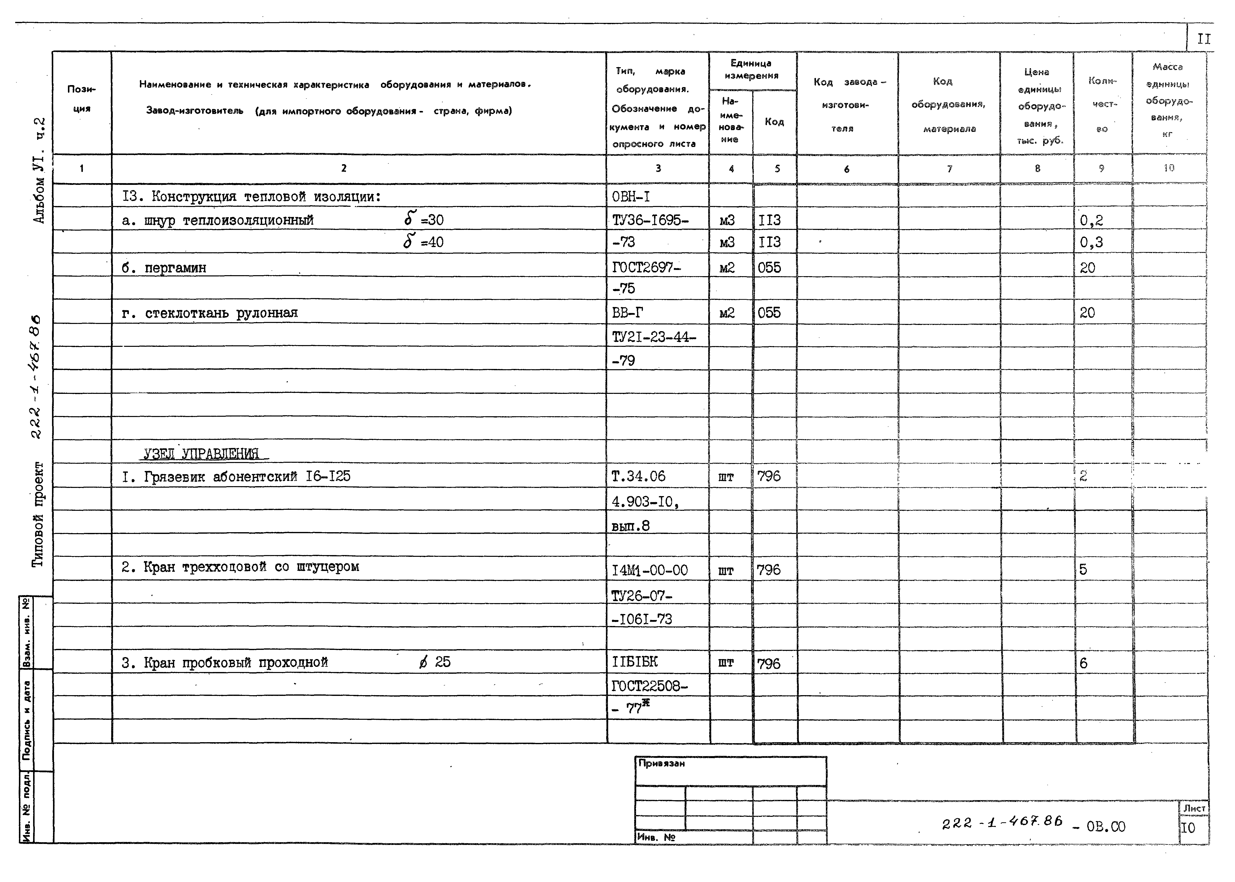 Типовой проект 222-1-467.86