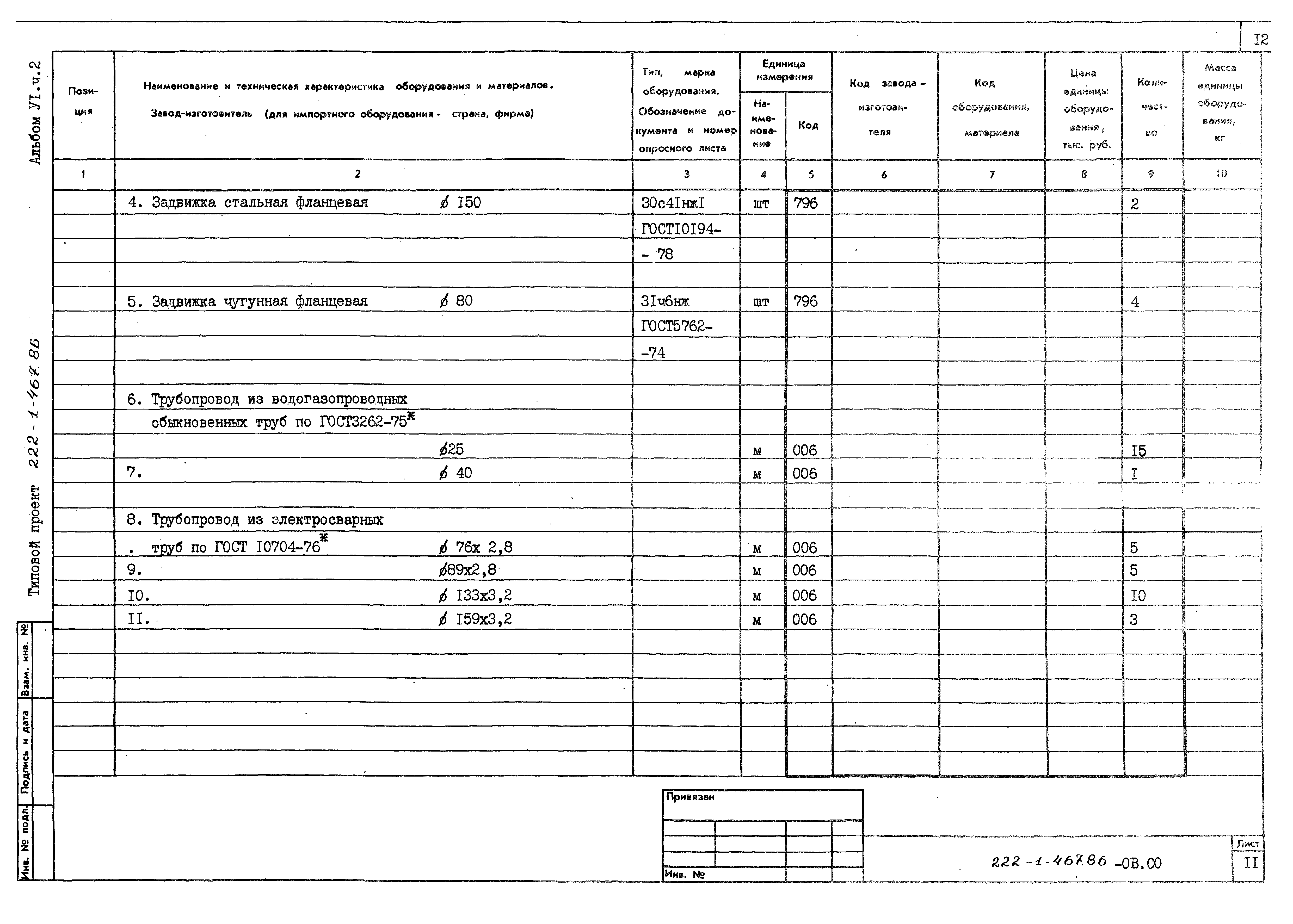 Типовой проект 222-1-467.86