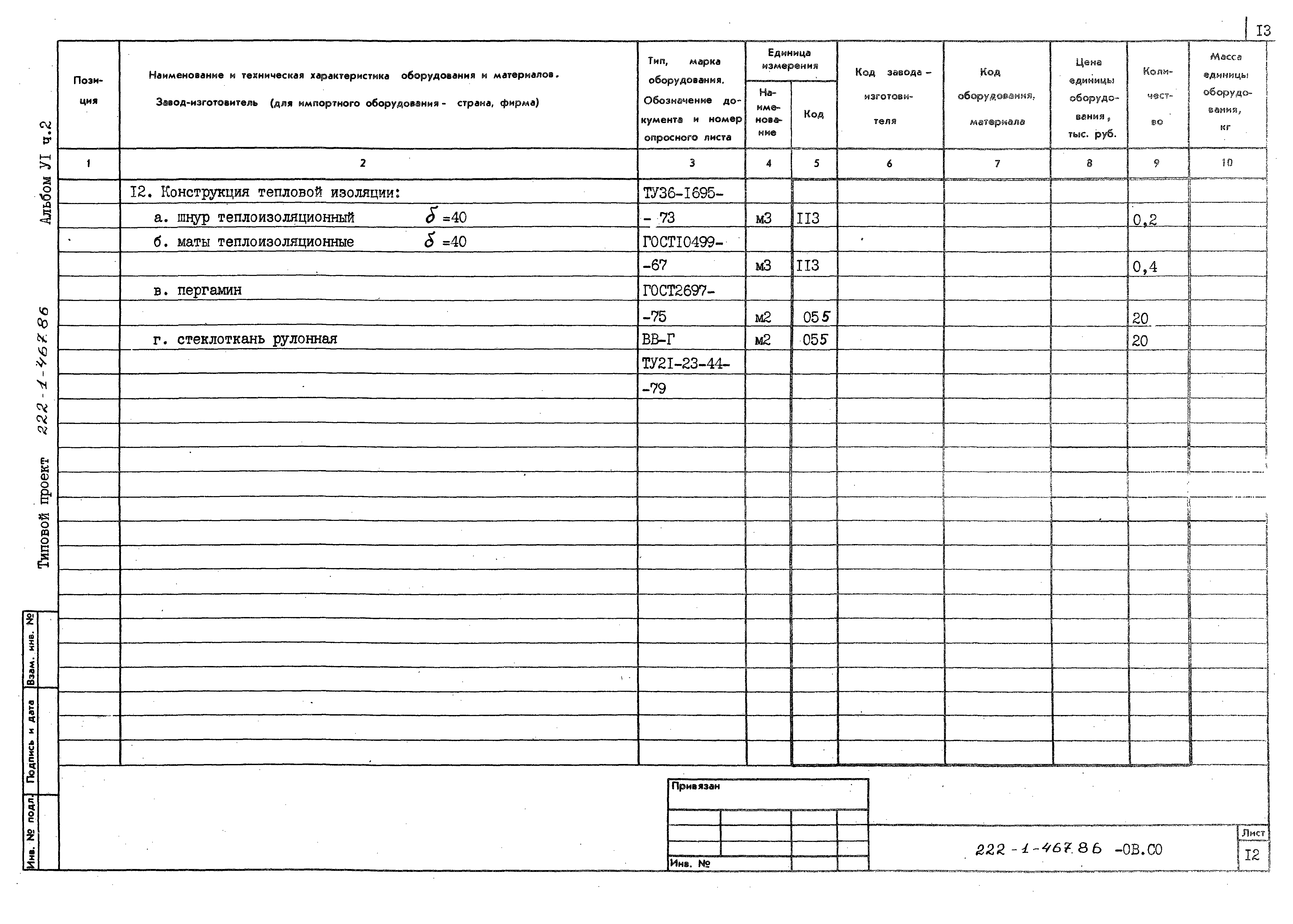 Типовой проект 222-1-467.86