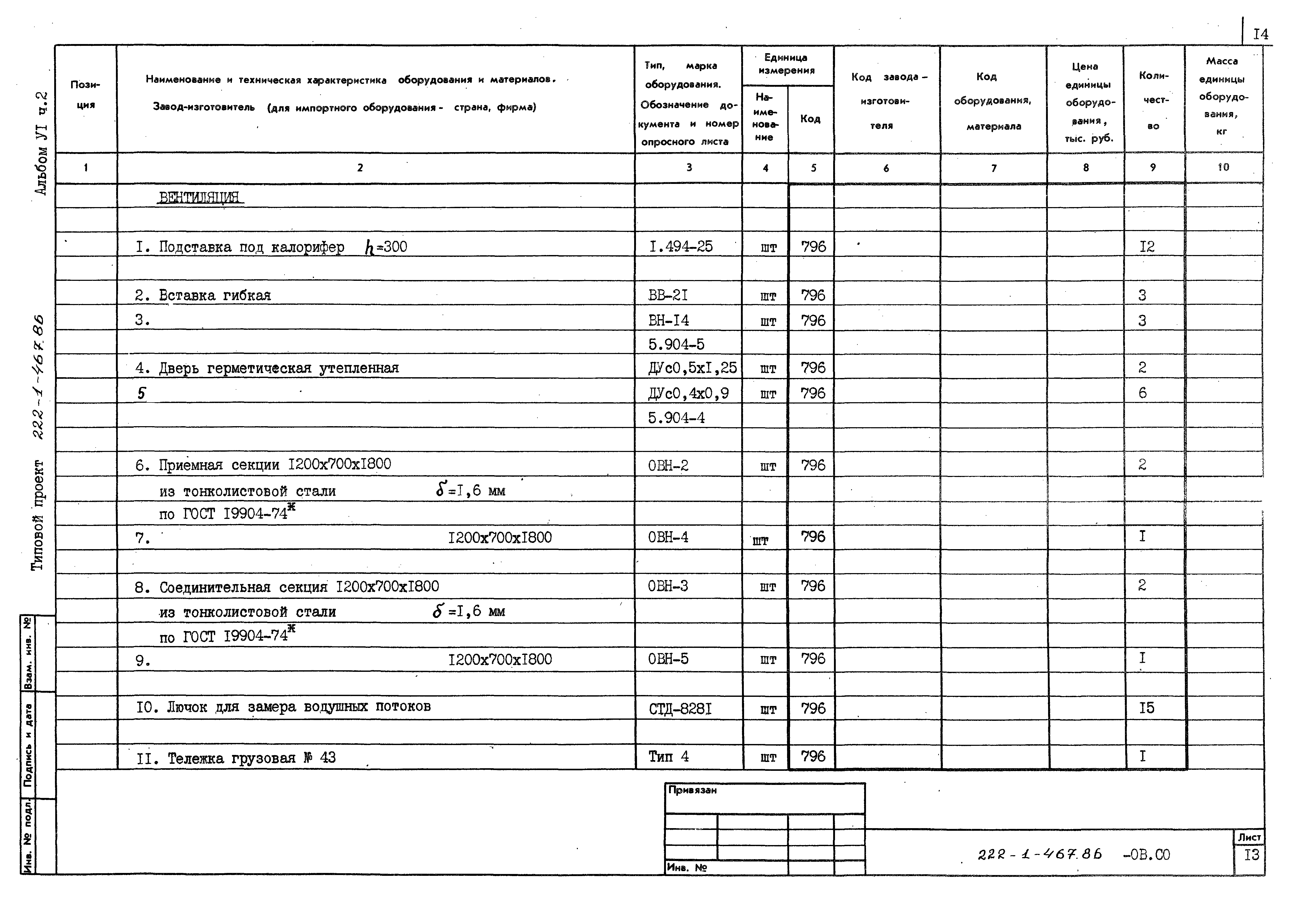 Типовой проект 222-1-467.86