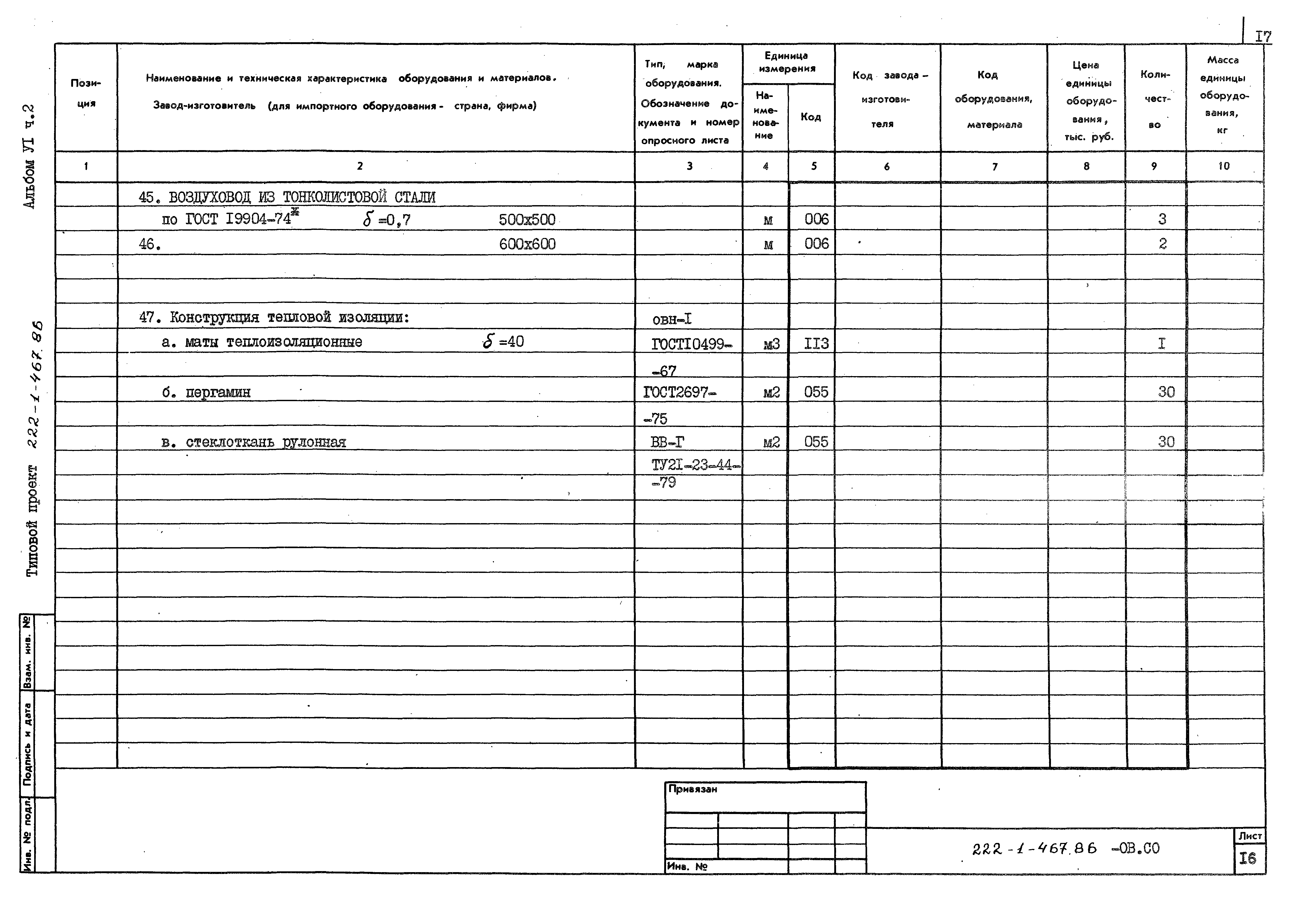 Типовой проект 222-1-467.86