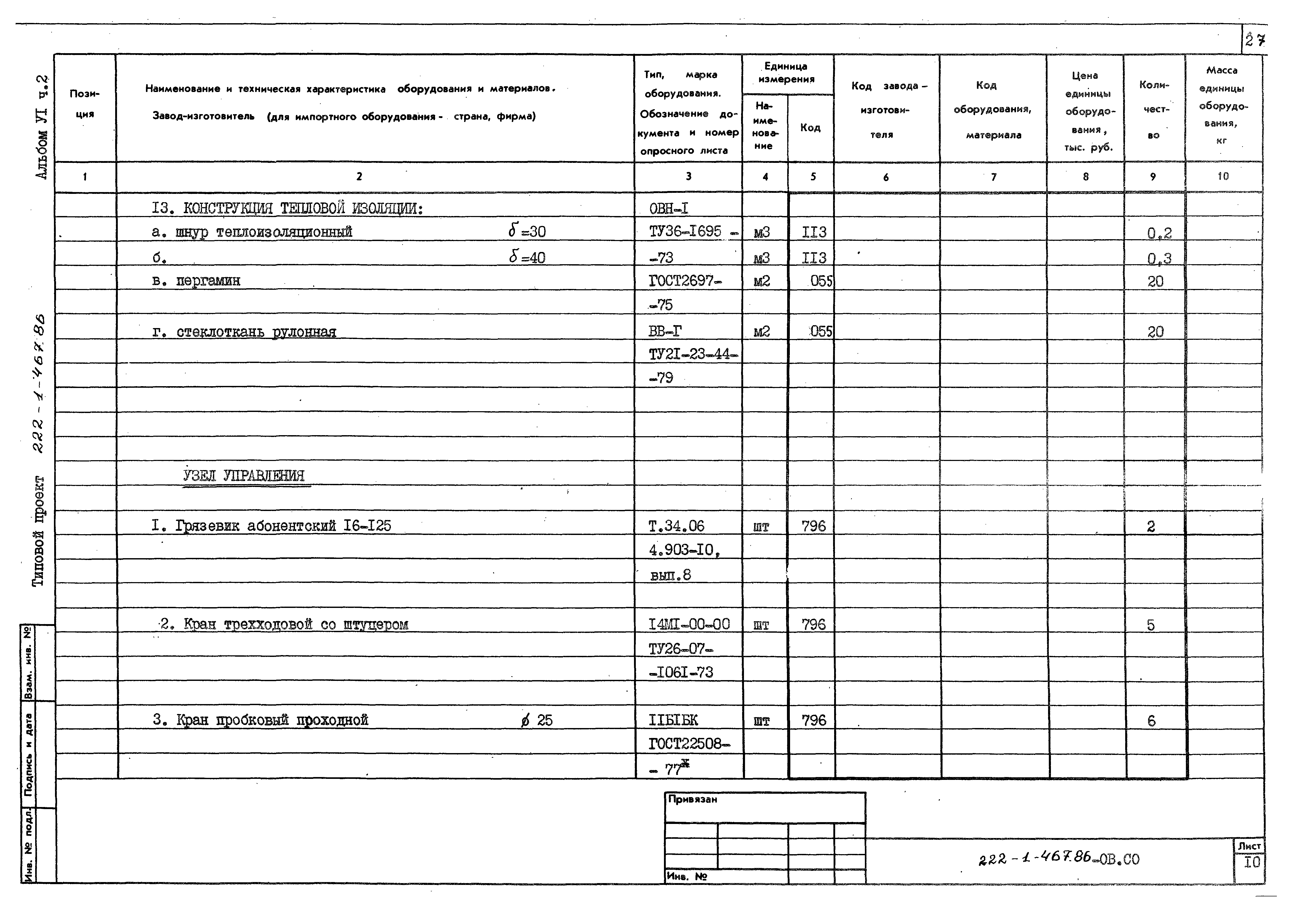 Типовой проект 222-1-467.86